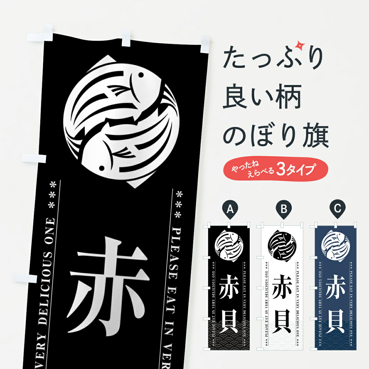 【ポスト便 送料360】 のぼり旗 赤貝のぼり 5GF7 魚介名 グッズプロ 【名入れできます+1017円】