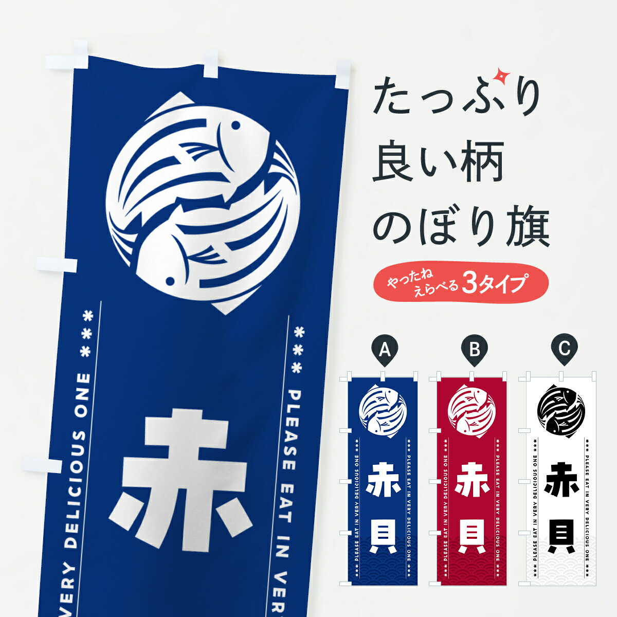 【ポスト便 送料360】 のぼり旗 赤貝のぼり 5GF2 魚介名 グッズプロ 【名入れできます+1017円】