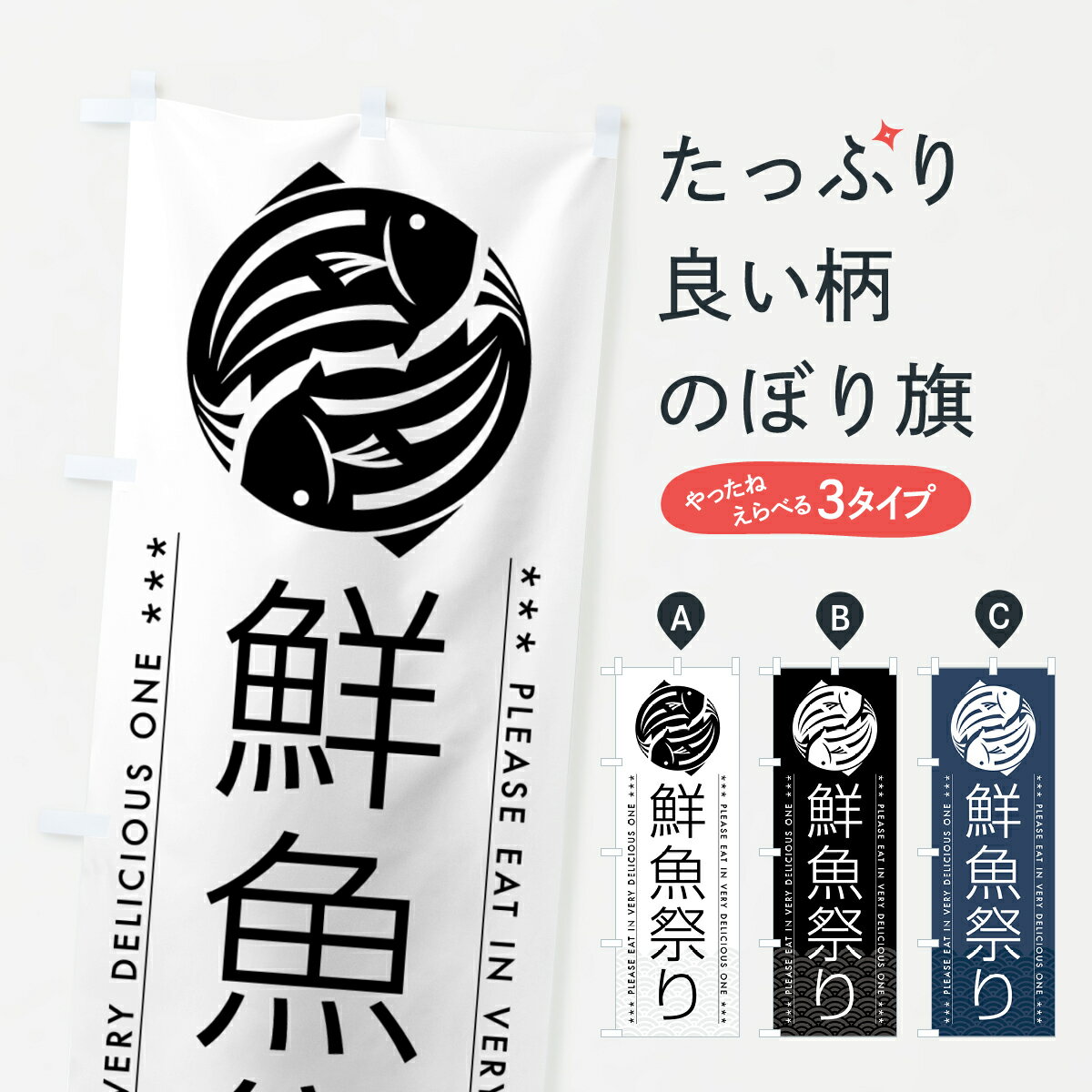 楽天グッズプロ【ポスト便 送料360】 のぼり旗 鮮魚祭りのぼり 5GG1 水産物直売