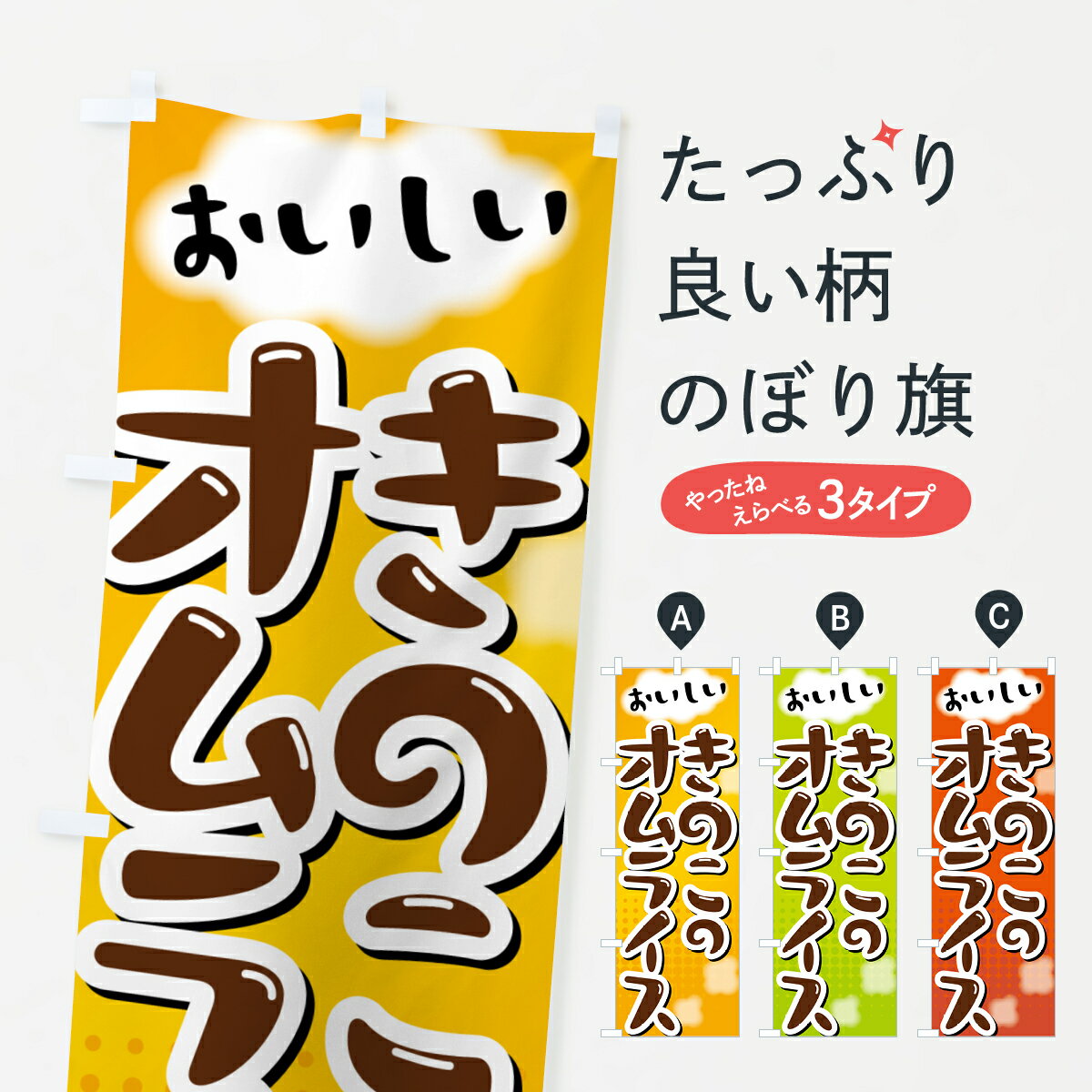 【ポスト便 送料360】 のぼり旗 きのこのオムライスのぼり 5GAP 洋食ライス グッズプロ 【名入れできます+1017円】