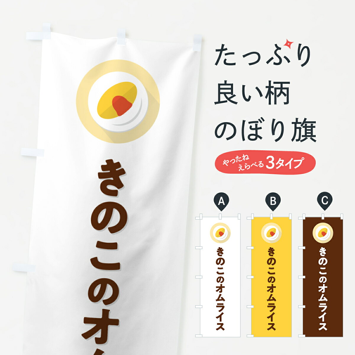 一枚一枚、職人の目で仕上げる美しいのぼり自社設備で丁寧に印刷・仕上げ。生地の目を生かした高精細プリントで、色の深みと艶やかさにこだわりました。たった1枚で店頭の空気が変わる風にはためくたび、色が“動く”。視線を集め、用件を伝え、写真にも残る。のぼり旗は手軽で扱いやすく、多くのお店で活用されています。並べるだけで統一感カラーを交互に、もしくは同色で揃えるだけでお店のトーンが整います。季節・業種ごとの入れ替えも簡単。 店舗外観の印象がガラリと変わります交互に並べて華やか、統一感UP風にはためくたびに目を引く、高発色プリント。店頭の印象づくりに最適で、入店率アップが期待できます。使う場所に“ぴったり”合わせるチチ位置・サイズ変更に対応。のぼり／横幕のセット展開もOK。店前・イベント会場・屋内外、用途に合わせて最適化します。名入れ・ロゴ入れ店舗名やロゴを入れて“自分だけののぼり”に。認知向上や予約促進に役立ちます。デザイン依頼経験豊富なデザイナーが、目的に沿って最適なデザインをご提案。メモや手描き原稿からでもOK。入稿形式いろいろ入稿のぼりは Illustrator / Photoshop / Affinity / Canva に対応。テンプレートを入手多彩なオプションチチ位置・棒袋縫い・補強縫製・フリルなど、仕様を自由に選べます。仕様・加工の詳細約88％が「また利用したい」発色のきれいさ・使いやすさで高評価。アンケートでは88.1％のお客様が再利用意向と回答。※ 当社継続アンケート（Googleフォーム／回答59件）の結果です。環境配慮のインクを採用スイスのエコテックス&reg;『ECO PASSPORT』認証インクを使用。安心と品質、そして持続可能性を両立しています。似ている他のデザインスペック印刷フルカラーダイレクト印刷重量約80g素材のぼり生地：ポンジ（テトロンポンジ）[おすすめ]丈夫で高級感のあるトロピカル生地に変更可能（裏抜け減）チチポールを通す輪。チチの色変更も可能対応ポール例：最大全長3m、直径2.2cm／2.5cmポール・注水台は別売り：スタートセット包装個別包装（PE袋）／包装時：約20×25cm横幕に変更決済時の備考欄に「横幕の画像確認希望」とご記入ください縫製四辺ヒートカット仕上げ。四辺補強縫製・棒袋縫いに対応 防炎加工＋2営業日。防炎加工・商標保護されているデザインは、権利者の許可がある場合のみ使用できます。・誤解を招く表記（例：AED非設置なのに表示など）は使用できません。・屋外向け薄手生地。寿命目安：約3?6ヶ月（使用環境により変動）。・荒天時は屋内退避で長持ち。濡れたまま放置は色ムラ・色移りの原因。・約3ヶ月ごとのデザイン更新がおすすめ。・洗濯・アイロンは可能ですが、色落ち等にご注意ください（自己責任）。場所に合わせてサイズを選べますサイズの選び方お届けの目安