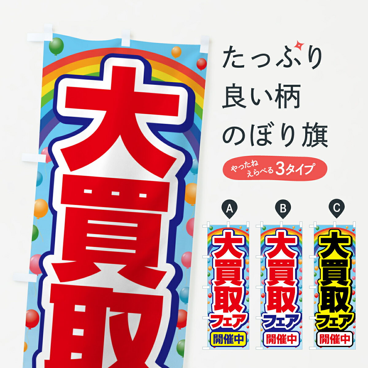一枚一枚、職人の目で仕上げる美しいのぼり自社設備で丁寧に印刷・仕上げ。生地の目を生かした高精細プリントで、色の深みと艶やかさにこだわりました。たった1枚で店頭の空気が変わる風にはためくたび、色が“動く”。視線を集め、用件を伝え、写真にも残る。のぼり旗は手軽で扱いやすく、多くのお店で活用されています。並べるだけで統一感カラーを交互に、もしくは同色で揃えるだけでお店のトーンが整います。季節・業種ごとの入れ替えも簡単。 店舗外観の印象がガラリと変わります交互に並べて華やか、統一感UP風にはためくたびに目を引く、高発色プリント。店頭の印象づくりに最適で、入店率アップが期待できます。使う場所に“ぴったり”合わせるチチ位置・サイズ変更に対応。のぼり／横幕のセット展開もOK。店前・イベント会場・屋内外、用途に合わせて最適化します。名入れ・ロゴ入れ店舗名やロゴを入れて“自分だけののぼり”に。認知向上や予約促進に役立ちます。デザイン依頼経験豊富なデザイナーが、目的に沿って最適なデザインをご提案。メモや手描き原稿からでもOK。入稿形式いろいろ入稿のぼりは Illustrator / Photoshop / Affinity / Canva に対応。テンプレートを入手多彩なオプションチチ位置・棒袋縫い・補強縫製・フリルなど、仕様を自由に選べます。仕様・加工の詳細約88％が「また利用したい」発色のきれいさ・使いやすさで高評価。アンケートでは88.1％のお客様が再利用意向と回答。※ 当社継続アンケート（Googleフォーム／回答59件）の結果です。環境配慮のインクを採用スイスのエコテックス&reg;『ECO PASSPORT』認証インクを使用。安心と品質、そして持続可能性を両立しています。似ている他のデザインスペック印刷フルカラーダイレクト印刷重量約80g素材のぼり生地：ポンジ（テトロンポンジ）[おすすめ]丈夫で高級感のあるトロピカル生地に変更可能（裏抜け減）チチポールを通す輪。チチの色変更も可能対応ポール例：最大全長3m、直径2.2cm／2.5cmポール・注水台は別売り：スタートセット包装個別包装（PE袋）／包装時：約20×25cm横幕に変更決済時の備考欄に「横幕の画像確認希望」とご記入ください縫製四辺ヒートカット仕上げ。四辺補強縫製・棒袋縫いに対応 防炎加工＋2営業日。防炎加工・商標保護されているデザインは、権利者の許可がある場合のみ使用できます。・誤解を招く表記（例：AED非設置なのに表示など）は使用できません。・屋外向け薄手生地。寿命目安：約3?6ヶ月（使用環境により変動）。・荒天時は屋内退避で長持ち。濡れたまま放置は色ムラ・色移りの原因。・約3ヶ月ごとのデザイン更新がおすすめ。・洗濯・アイロンは可能ですが、色落ち等にご注意ください（自己責任）。場所に合わせてサイズを選べますサイズの選び方お届けの目安