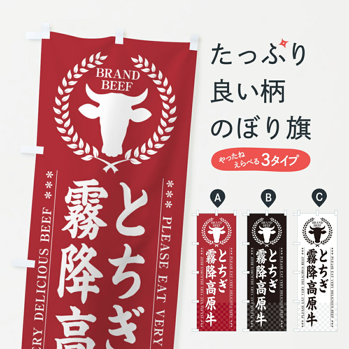 【ポスト便 送料360】 のぼり旗 とちぎ霧降高原牛・ブランド牛のぼり 5GHY ブランド肉 グッズプロ 【名入れできます+1017円】