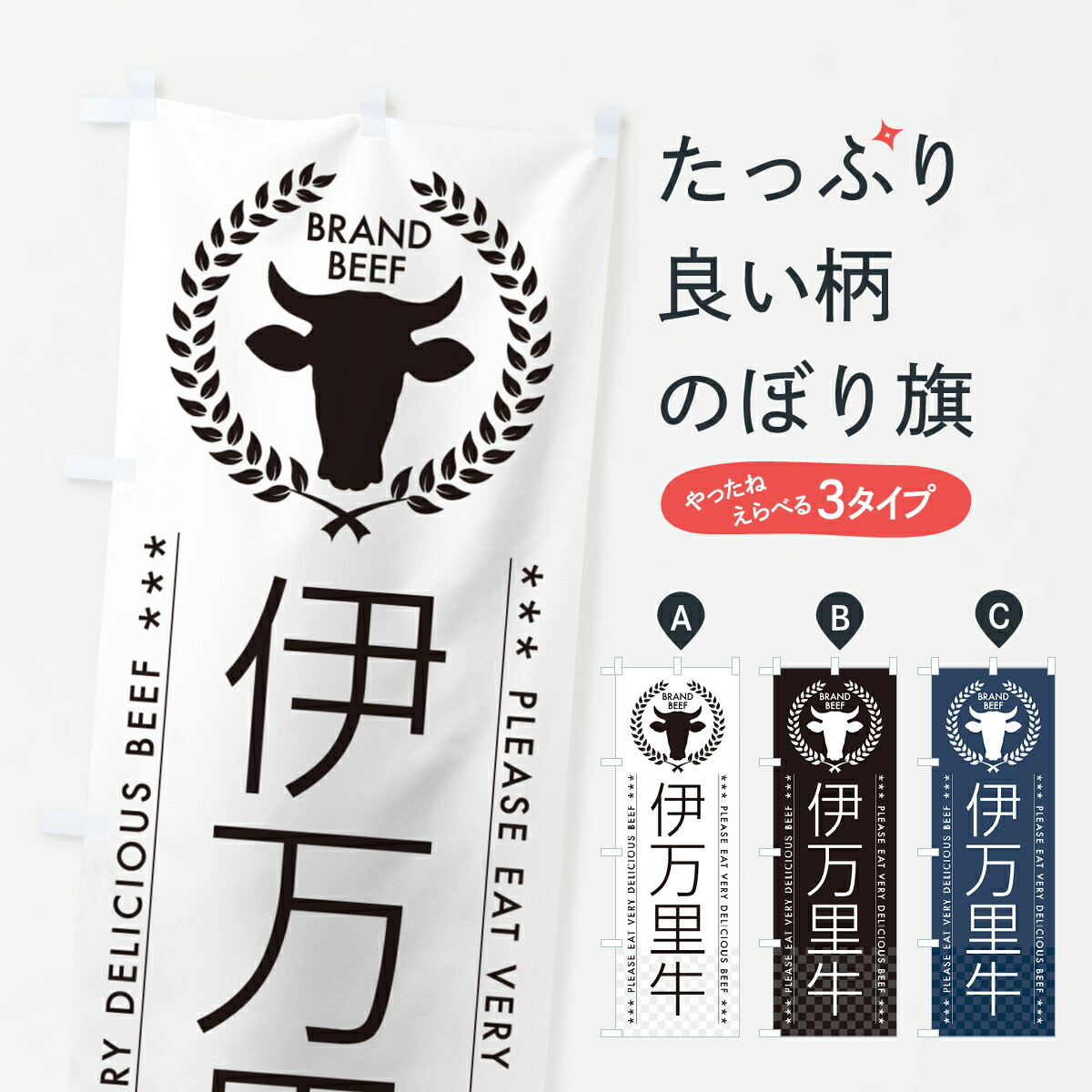 Rakuten - 【ポスト便 送料360】 のぼり旗 伊万里牛・ブランド牛のぼり 5G60 ブランド肉 グッズプロ 【名入れできます+1017円】