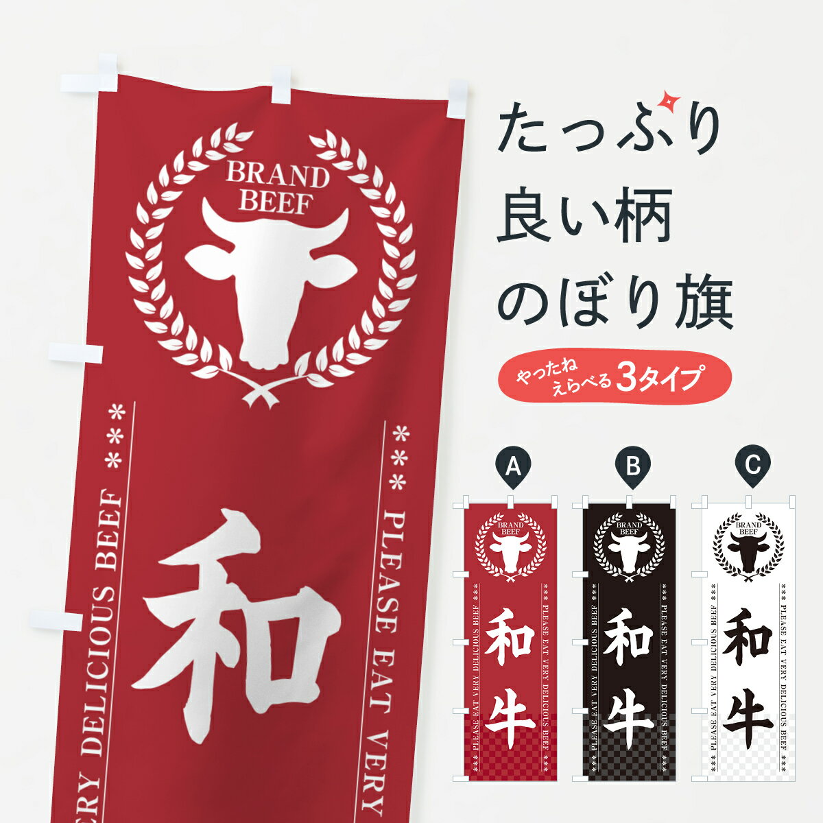一枚一枚、職人の目で仕上げる美しいのぼり自社設備で丁寧に印刷・仕上げ。生地の目を生かした高精細プリントで、色の深みと艶やかさにこだわりました。たった1枚で店頭の空気が変わる風にはためくたび、色が“動く”。視線を集め、用件を伝え、写真にも残る。のぼり旗は手軽で扱いやすく、多くのお店で活用されています。並べるだけで統一感カラーを交互に、もしくは同色で揃えるだけでお店のトーンが整います。季節・業種ごとの入れ替えも簡単。 店舗外観の印象がガラリと変わります交互に並べて華やか、統一感UP風にはためくたびに目を引く、高発色プリント。店頭の印象づくりに最適で、入店率アップが期待できます。使う場所に“ぴったり”合わせるチチ位置・サイズ変更に対応。のぼり／横幕のセット展開もOK。店前・イベント会場・屋内外、用途に合わせて最適化します。名入れ・ロゴ入れ店舗名やロゴを入れて“自分だけののぼり”に。認知向上や予約促進に役立ちます。デザイン依頼経験豊富なデザイナーが、目的に沿って最適なデザインをご提案。メモや手描き原稿からでもOK。入稿形式いろいろ入稿のぼりは Illustrator / Photoshop / Affinity / Canva に対応。テンプレートを入手多彩なオプションチチ位置・棒袋縫い・補強縫製・フリルなど、仕様を自由に選べます。仕様・加工の詳細約88％が「また利用したい」発色のきれいさ・使いやすさで高評価。アンケートでは88.1％のお客様が再利用意向と回答。※ 当社継続アンケート（Googleフォーム／回答59件）の結果です。環境配慮のインクを採用スイスのエコテックス&reg;『ECO PASSPORT』認証インクを使用。安心と品質、そして持続可能性を両立しています。似ている他のデザインスペック印刷フルカラーダイレクト印刷重量約80g素材のぼり生地：ポンジ（テトロンポンジ）[おすすめ]丈夫で高級感のあるトロピカル生地に変更可能（裏抜け減）チチポールを通す輪。チチの色変更も可能対応ポール例：最大全長3m、直径2.2cm／2.5cmポール・注水台は別売り：スタートセット包装個別包装（PE袋）／包装時：約20×25cm横幕に変更決済時の備考欄に「横幕の画像確認希望」とご記入ください縫製四辺ヒートカット仕上げ。四辺補強縫製・棒袋縫いに対応 防炎加工＋2営業日。防炎加工・商標保護されているデザインは、権利者の許可がある場合のみ使用できます。・誤解を招く表記（例：AED非設置なのに表示など）は使用できません。・屋外向け薄手生地。寿命目安：約3?6ヶ月（使用環境により変動）。・荒天時は屋内退避で長持ち。濡れたまま放置は色ムラ・色移りの原因。・約3ヶ月ごとのデザイン更新がおすすめ。・洗濯・アイロンは可能ですが、色落ち等にご注意ください（自己責任）。場所に合わせてサイズを選べますサイズの選び方お届けの目安