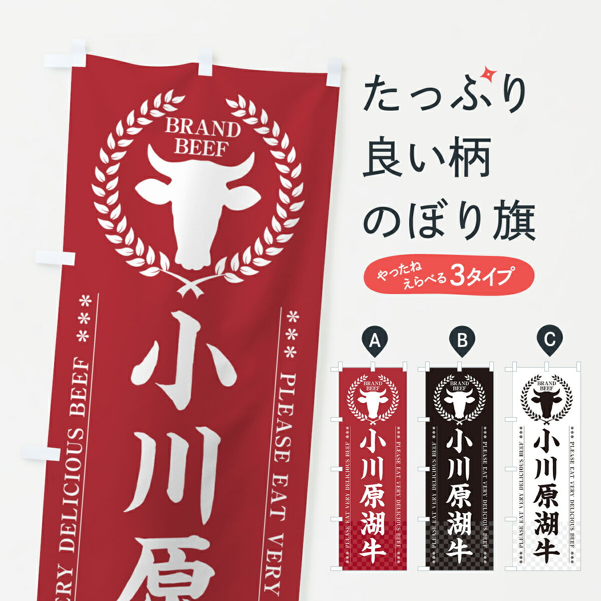 樂天商城 - 【ポスト便 送料360】 のぼり旗 小川原湖牛・ブランド牛のぼり 5GJE ブランド肉 グッズプロ 【名入れできます+1017円】