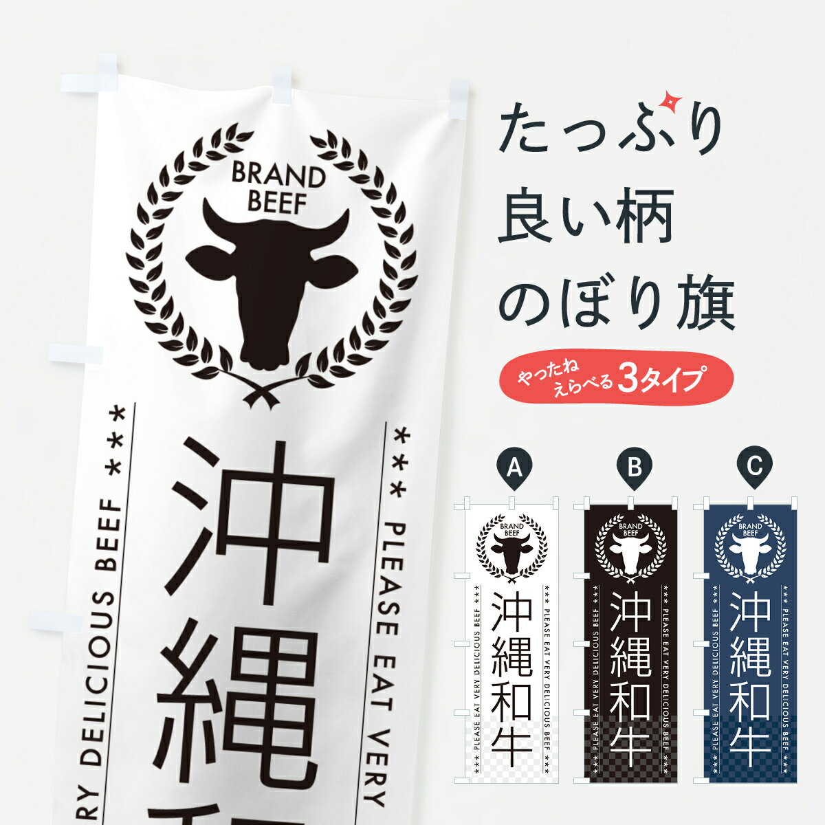 乐天商城 - 【ポスト便 送料360】 のぼり旗 沖縄和牛・ブランド牛のぼり 5GCY ブランド肉 グッズプロ 【名入れできます+1017円】