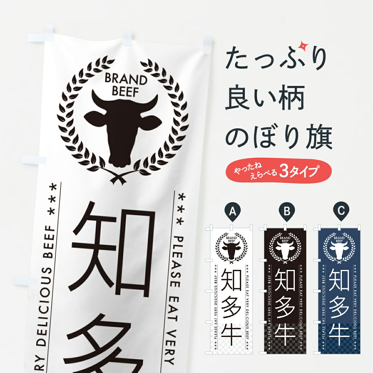 【ポスト便 送料360】 のぼり旗 知多牛・ブランド牛のぼり 5GCW ブランド肉 グッズプロ 【名入れできます+1017円】