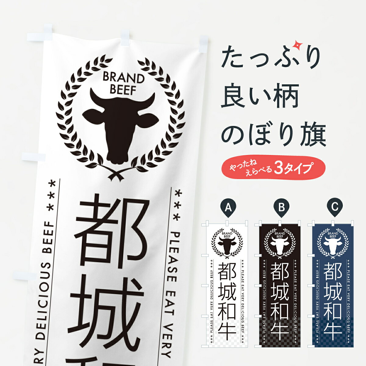 一枚一枚、職人の目で仕上げる美しいのぼり自社設備で丁寧に印刷・仕上げ。生地の目を生かした高精細プリントで、色の深みと艶やかさにこだわりました。たった1枚で店頭の空気が変わる風にはためくたび、色が“動く”。視線を集め、用件を伝え、写真にも残る。のぼり旗は手軽で扱いやすく、多くのお店で活用されています。並べるだけで統一感カラーを交互に、もしくは同色で揃えるだけでお店のトーンが整います。季節・業種ごとの入れ替えも簡単。 店舗外観の印象がガラリと変わります交互に並べて華やか、統一感UP風にはためくたびに目を引く、高発色プリント。店頭の印象づくりに最適で、入店率アップが期待できます。使う場所に“ぴったり”合わせるチチ位置・サイズ変更に対応。のぼり／横幕のセット展開もOK。店前・イベント会場・屋内外、用途に合わせて最適化します。名入れ・ロゴ入れ店舗名やロゴを入れて“自分だけののぼり”に。認知向上や予約促進に役立ちます。デザイン依頼経験豊富なデザイナーが、目的に沿って最適なデザインをご提案。メモや手描き原稿からでもOK。入稿形式いろいろ入稿のぼりは Illustrator / Photoshop / Affinity / Canva に対応。テンプレートを入手多彩なオプションチチ位置・棒袋縫い・補強縫製・フリルなど、仕様を自由に選べます。仕様・加工の詳細約88％が「また利用したい」発色のきれいさ・使いやすさで高評価。アンケートでは88.1％のお客様が再利用意向と回答。※ 当社継続アンケート（Googleフォーム／回答59件）の結果です。環境配慮のインクを採用スイスのエコテックス&reg;『ECO PASSPORT』認証インクを使用。安心と品質、そして持続可能性を両立しています。似ている他のデザインスペック印刷フルカラーダイレクト印刷重量約80g素材のぼり生地：ポンジ（テトロンポンジ）[おすすめ]丈夫で高級感のあるトロピカル生地に変更可能（裏抜け減）チチポールを通す輪。チチの色変更も可能対応ポール例：最大全長3m、直径2.2cm／2.5cmポール・注水台は別売り：スタートセット包装個別包装（PE袋）／包装時：約20×25cm横幕に変更決済時の備考欄に「横幕の画像確認希望」とご記入ください縫製四辺ヒートカット仕上げ。四辺補強縫製・棒袋縫いに対応 防炎加工＋2営業日。防炎加工・商標保護されているデザインは、権利者の許可がある場合のみ使用できます。・誤解を招く表記（例：AED非設置なのに表示など）は使用できません。・屋外向け薄手生地。寿命目安：約3?6ヶ月（使用環境により変動）。・荒天時は屋内退避で長持ち。濡れたまま放置は色ムラ・色移りの原因。・約3ヶ月ごとのデザイン更新がおすすめ。・洗濯・アイロンは可能ですが、色落ち等にご注意ください（自己責任）。場所に合わせてサイズを選べますサイズの選び方お届けの目安
