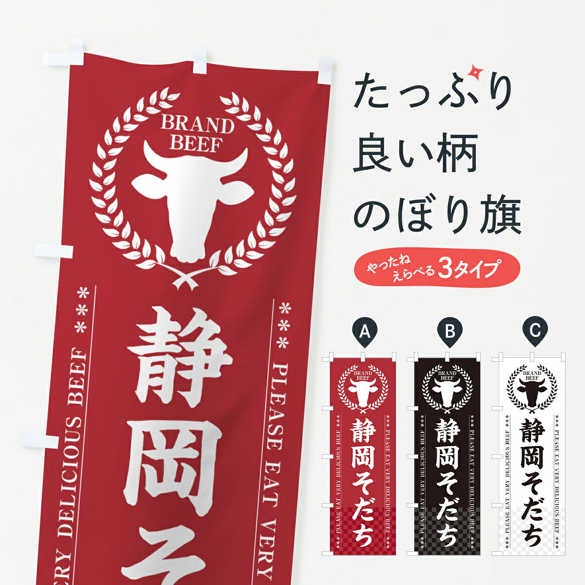一枚一枚、職人の目で仕上げる美しいのぼり自社設備で丁寧に印刷・仕上げ。生地の目を生かした高精細プリントで、色の深みと艶やかさにこだわりました。たった1枚で店頭の空気が変わる風にはためくたび、色が“動く”。視線を集め、用件を伝え、写真にも残る。のぼり旗は手軽で扱いやすく、多くのお店で活用されています。並べるだけで統一感カラーを交互に、もしくは同色で揃えるだけでお店のトーンが整います。季節・業種ごとの入れ替えも簡単。 店舗外観の印象がガラリと変わります交互に並べて華やか、統一感UP風にはためくたびに目を引く、高発色プリント。店頭の印象づくりに最適で、入店率アップが期待できます。使う場所に“ぴったり”合わせるチチ位置・サイズ変更に対応。のぼり／横幕のセット展開もOK。店前・イベント会場・屋内外、用途に合わせて最適化します。名入れ・ロゴ入れ店舗名やロゴを入れて“自分だけののぼり”に。認知向上や予約促進に役立ちます。デザイン依頼経験豊富なデザイナーが、目的に沿って最適なデザインをご提案。メモや手描き原稿からでもOK。入稿形式いろいろ入稿のぼりは Illustrator / Photoshop / Affinity / Canva に対応。テンプレートを入手多彩なオプションチチ位置・棒袋縫い・補強縫製・フリルなど、仕様を自由に選べます。仕様・加工の詳細約88％が「また利用したい」発色のきれいさ・使いやすさで高評価。アンケートでは88.1％のお客様が再利用意向と回答。※ 当社継続アンケート（Googleフォーム／回答59件）の結果です。環境配慮のインクを採用スイスのエコテックス&reg;『ECO PASSPORT』認証インクを使用。安心と品質、そして持続可能性を両立しています。似ている他のデザインスペック印刷フルカラーダイレクト印刷重量約80g素材のぼり生地：ポンジ（テトロンポンジ）[おすすめ]丈夫で高級感のあるトロピカル生地に変更可能（裏抜け減）チチポールを通す輪。チチの色変更も可能対応ポール例：最大全長3m、直径2.2cm／2.5cmポール・注水台は別売り：スタートセット包装個別包装（PE袋）／包装時：約20×25cm横幕に変更決済時の備考欄に「横幕の画像確認希望」とご記入ください縫製四辺ヒートカット仕上げ。四辺補強縫製・棒袋縫いに対応 防炎加工＋2営業日。防炎加工・商標保護されているデザインは、権利者の許可がある場合のみ使用できます。・誤解を招く表記（例：AED非設置なのに表示など）は使用できません。・屋外向け薄手生地。寿命目安：約3?6ヶ月（使用環境により変動）。・荒天時は屋内退避で長持ち。濡れたまま放置は色ムラ・色移りの原因。・約3ヶ月ごとのデザイン更新がおすすめ。・洗濯・アイロンは可能ですが、色落ち等にご注意ください（自己責任）。場所に合わせてサイズを選べますサイズの選び方お届けの目安