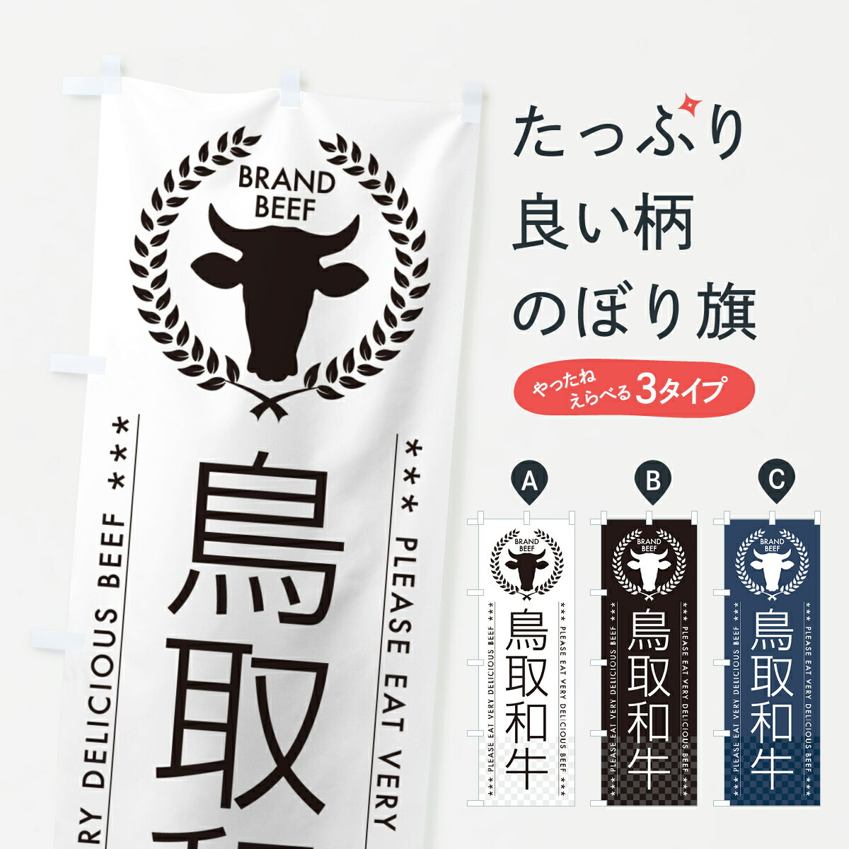 Rakuten - 【ポスト便 送料360】 のぼり旗 鳥取和牛・ブランド牛のぼり 5GLC ブランド肉 グッズプロ 【名入れできます+1017円】