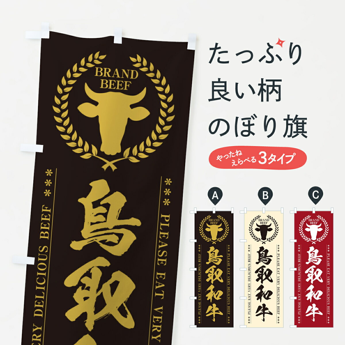 樂天商城 - 【ポスト便 送料360】 のぼり旗 鳥取和牛・ブランド牛のぼり 5GL8 ブランド肉 グッズプロ 【名入れできます+1017円】