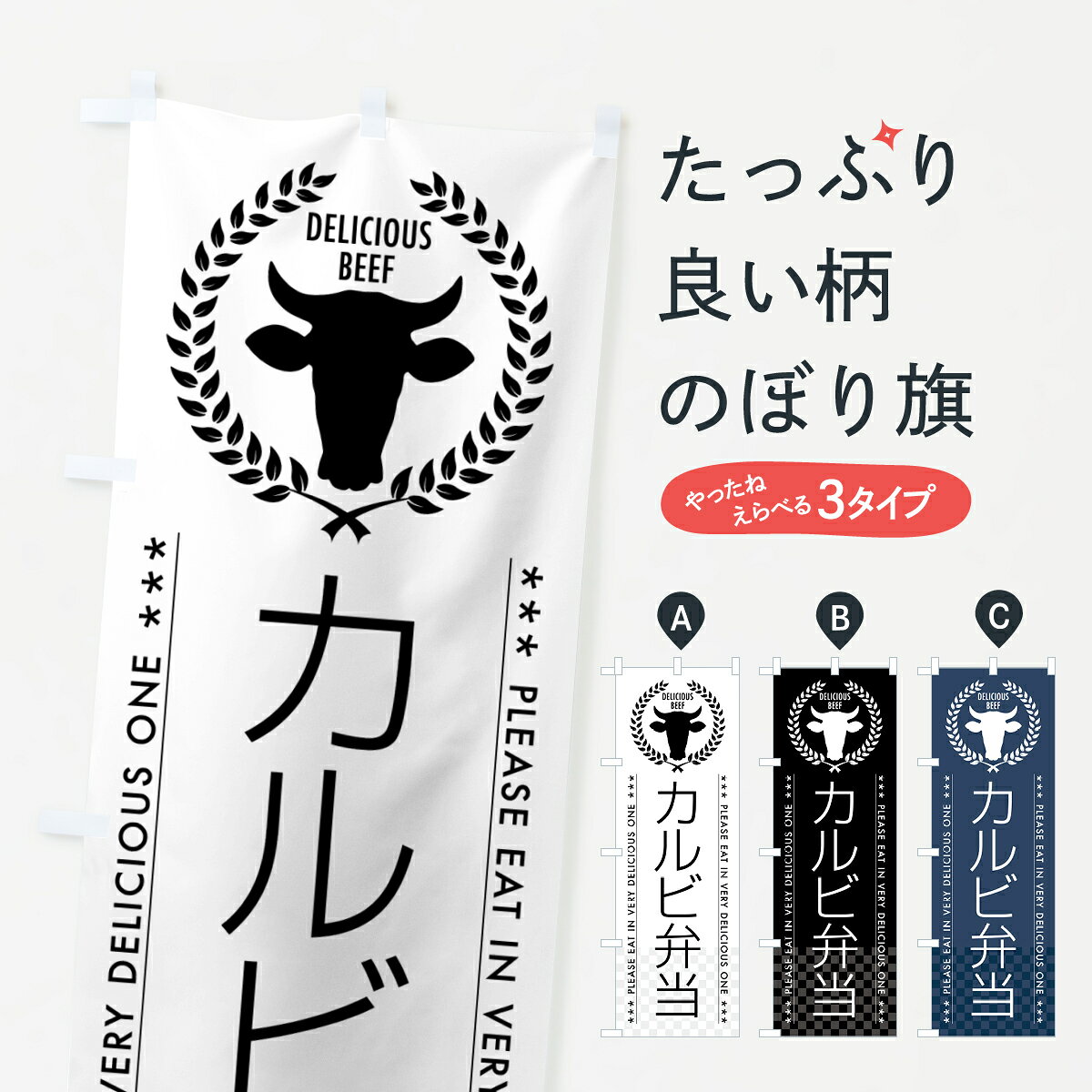 グッズプロののぼり旗は「節約じょうずのぼり」から「セレブのぼり」まで細かく調整できちゃいます。のぼり旗にひと味加えて特別仕様に一部を変えたい店名、社名を入れたいもっと大きくしたい丈夫にしたい長持ちさせたい防炎加工両面別柄にしたい飾り方も選べます壁に吊るしたい全面柄で目立ちたい紐で吊りたいピンと張りたいチチ色を変えたいちょっとおしゃれに看板のようにしたいお弁当のぼり旗、他にもあります。【ポスト便 送料360】 のぼり旗 カルビ弁当のぼり 5G98 お弁当内容・記載の文字カルビ弁当印刷自社生産 フルカラーダイレクト印刷またはシルク印刷デザイン【A】【B】【C】からお選びください。※モニターの発色によって実際のものと色が異なる場合があります。名入れ、デザイン変更（セミオーダー）などのデザイン変更が気楽にできます。以下から別途お求めください。サイズサイズの詳細については上の説明画像を御覧ください。ジャンボにしたいのぼり重量約80g素材のぼり生地：ポンジ（テトロンポンジ）一般的なのぼり旗の生地通常の薄いのぼり生地より裏抜けが減りますがとてもファンが多い良い生地です。おすすめA1ポスター：光沢紙（コート紙）チチチチとはのぼり旗にポールを通す輪っかのことです。のぼり旗が裏返ってしまうことが多い場合は右チチを試してみてください。季節により風向きが変わる場合もあります。チチの色変え※吊り下げ旗をご希望の場合はチチ無しを選択してください対応のぼりポール一般的なポールで使用できます。ポールサイズ例：最大全長3m、直径2.2cmまたは2.5cm※ポールは別売りです ポール3mのぼり包装1枚ずつ個別包装　PE袋（ポリエチレン）包装時サイズ：約20x25cm横幕に変更横幕の画像確認をご希望の場合は、決済時の備考欄に デザイン確認希望 とお書き下さい。※横幕をご希望でチチの選択がない場合は上のみのチチとなります。ご注意下さい。のぼり補強縫製見た目の美しい四辺ヒートカット仕様。ハトメ加工をご希望の場合はこちらから別途必要枚数分お求め下さい。三辺補強縫製 四辺補強縫製 棒袋縫い加工のぼり防炎加工特殊な加工のため制作にプラス2日ほどいただきます。防炎にしたい・商標権により保護されている単語ののぼり旗は、使用者が該当の商標の使用を認められている場合に限り設置できます。・設置により誤解が生じる可能性のある場合は使用できません。（使用不可な例 : AEDがないのにAEDのぼりを設置）・裏からもくっきり見せるため、風にはためくために開発された、とても薄い生地で出来ています。・屋外の使用は色あせや裁断面のほつれなどの寿命は3ヶ月・・6ヶ月です。※使用状況により異なり、屋内なら何年も持ったりします。・雨風が強い日に表に出すと寿命が縮まります。・濡れても大丈夫ですが、中途半端に濡れた状態でしまうと濡れた場所と乾いている場所に色ムラが出来る場合があります。・濡れた状態で壁などに長時間触れていると色移りをすることがあります。・通行人の目がなれる頃（3ヶ月程度）で違う色やデザインに替えるなどのローテーションをすると効果的です。・特別な事情がない限り夜間は店内にしまうなどの対応が望ましいです。・洗濯やアイロン可能ですが、扱い方により寿命に影響が出る場合があります。※オススメはしません自己責任でお願いいたします。色落ち、色移りにご注意ください。商品コード : 5G98問い合わせ時にグッズプロ楽天市場店であることと、商品コードをお伝え頂きますとスムーズです。改造・加工など、決済備考欄で商品を指定する場合は上の商品コードをお書きください。ABC【ポスト便 送料360】 のぼり旗 カルビ弁当のぼり 5G98 お弁当 安心ののぼり旗ブランド 「グッズプロ」が制作する、おしゃれですばらしい発色ののぼり旗。デザインを3色展開することで、カラフルに揃えたり、2色を交互にポンポンと並べて楽しさを演出できます。文字を変えたり、名入れをしたりすることで、既製品とは一味違う特別なのぼり旗にできます。 裏面の発色にもこだわった美しいのぼり旗です。のぼり旗にとって裏抜け（裏側に印刷内容が透ける）はとても重要なポイント。通常のぼり旗は表面のみの印刷のため、風で向きが変わったときや、お客様との位置関係によっては裏面になってしまう場合があります。そこで、当店ののぼり旗は表裏の見え方に差が出ないように裏抜けにこだわりました。裏抜けの美しいのグッズプロののぼり旗は裏面になってもデザインが透けて文字や写真がバッチリ見えます。裏抜けが悪いと裏面が白っぽく、色あせて見えてしまいズボラな印象に。また視認性が悪く文字が読み取りにくいなどマイナスイメージに繋がります。いろんなところで使ってほしいから、追加料金は必要ありません。裏抜けの美しいグッズプロののぼり旗でも、風でいつも裏返しでは台無しです。チチの位置を変えて風向きに沿って設置出来ます。横幕はのぼり旗と同じデザインで作ることができるので統一感もアップします。場所に合わせてサイズを変えられます。サイズの選び方を見るミニのぼりも立て方いろいろ。似ている他のデザインポテトも一緒にいかがですか？（AIが選んだ関連のありそうなカテゴリ）お届けの目安のぼり旗は受注生産品のため、制作を開始してから3営業日後※の発送となります。※加工内容によって制作時間がのびる場合があります。送料全国一律のポスト投函便対応可能商品 ポールやタンクなどポスト投函便不可の商品を同梱の場合は宅配便を選択してください。ポスト投函便で送れない商品と購入された場合は送料を宅配便に変更して発送いたします。 配送、送料についてポール・注水台は別売りです買い替えなどにも対応できるようポール・注水台は別売り商品になります。はじめての方はスタートセットがオススメです。ポール3mポール台 16L注水台スタートセット