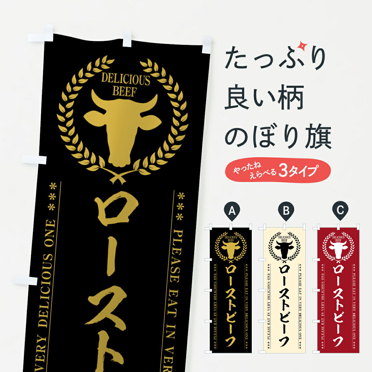 グッズプロののぼり旗は「節約じょうずのぼり」から「セレブのぼり」まで細かく調整できちゃいます。のぼり旗にひと味加えて特別仕様に一部を変えたい店名、社名を入れたいもっと大きくしたい丈夫にしたい長持ちさせたい防炎加工両面別柄にしたい飾り方も選べます壁に吊るしたい全面柄で目立ちたい紐で吊りたいピンと張りたいチチ色を変えたいちょっとおしゃれに看板のようにしたい焼き・グリルその他のぼり旗、他にもあります。【ポスト便 送料360】 のぼり旗 ローストビーフのぼり 5GP3 焼き・グリル内容・記載の文字ローストビーフ印刷自社生産 フルカラーダイレクト印刷またはシルク印刷デザイン【A】【B】【C】からお選びください。※モニターの発色によって実際のものと色が異なる場合があります。名入れ、デザイン変更（セミオーダー）などのデザイン変更が気楽にできます。以下から別途お求めください。サイズサイズの詳細については上の説明画像を御覧ください。ジャンボにしたいのぼり重量約80g素材のぼり生地：ポンジ（テトロンポンジ）一般的なのぼり旗の生地通常の薄いのぼり生地より裏抜けが減りますがとてもファンが多い良い生地です。おすすめA1ポスター：光沢紙（コート紙）チチチチとはのぼり旗にポールを通す輪っかのことです。のぼり旗が裏返ってしまうことが多い場合は右チチを試してみてください。季節により風向きが変わる場合もあります。チチの色変え※吊り下げ旗をご希望の場合はチチ無しを選択してください対応のぼりポール一般的なポールで使用できます。ポールサイズ例：最大全長3m、直径2.2cmまたは2.5cm※ポールは別売りです ポール3mのぼり包装1枚ずつ個別包装　PE袋（ポリエチレン）包装時サイズ：約20x25cm横幕に変更横幕の画像確認をご希望の場合は、決済時の備考欄に デザイン確認希望 とお書き下さい。※横幕をご希望でチチの選択がない場合は上のみのチチとなります。ご注意下さい。のぼり補強縫製見た目の美しい四辺ヒートカット仕様。ハトメ加工をご希望の場合はこちらから別途必要枚数分お求め下さい。三辺補強縫製 四辺補強縫製 棒袋縫い加工のぼり防炎加工特殊な加工のため制作にプラス2日ほどいただきます。防炎にしたい・商標権により保護されている単語ののぼり旗は、使用者が該当の商標の使用を認められている場合に限り設置できます。・設置により誤解が生じる可能性のある場合は使用できません。（使用不可な例 : AEDがないのにAEDのぼりを設置）・裏からもくっきり見せるため、風にはためくために開発された、とても薄い生地で出来ています。・屋外の使用は色あせや裁断面のほつれなどの寿命は3ヶ月・・6ヶ月です。※使用状況により異なり、屋内なら何年も持ったりします。・雨風が強い日に表に出すと寿命が縮まります。・濡れても大丈夫ですが、中途半端に濡れた状態でしまうと濡れた場所と乾いている場所に色ムラが出来る場合があります。・濡れた状態で壁などに長時間触れていると色移りをすることがあります。・通行人の目がなれる頃（3ヶ月程度）で違う色やデザインに替えるなどのローテーションをすると効果的です。・特別な事情がない限り夜間は店内にしまうなどの対応が望ましいです。・洗濯やアイロン可能ですが、扱い方により寿命に影響が出る場合があります。※オススメはしません自己責任でお願いいたします。色落ち、色移りにご注意ください。商品コード : 5GP3問い合わせ時にグッズプロ楽天市場店であることと、商品コードをお伝え頂きますとスムーズです。改造・加工など、決済備考欄で商品を指定する場合は上の商品コードをお書きください。ABC【ポスト便 送料360】 のぼり旗 ローストビーフのぼり 5GP3 焼き・グリル 安心ののぼり旗ブランド 「グッズプロ」が制作する、おしゃれですばらしい発色ののぼり旗。デザインを3色展開することで、カラフルに揃えたり、2色を交互にポンポンと並べて楽しさを演出できます。文字を変えたり、名入れをしたりすることで、既製品とは一味違う特別なのぼり旗にできます。 裏面の発色にもこだわった美しいのぼり旗です。のぼり旗にとって裏抜け（裏側に印刷内容が透ける）はとても重要なポイント。通常のぼり旗は表面のみの印刷のため、風で向きが変わったときや、お客様との位置関係によっては裏面になってしまう場合があります。そこで、当店ののぼり旗は表裏の見え方に差が出ないように裏抜けにこだわりました。裏抜けの美しいのグッズプロののぼり旗は裏面になってもデザインが透けて文字や写真がバッチリ見えます。裏抜けが悪いと裏面が白っぽく、色あせて見えてしまいズボラな印象に。また視認性が悪く文字が読み取りにくいなどマイナスイメージに繋がります。いろんなところで使ってほしいから、追加料金は必要ありません。裏抜けの美しいグッズプロののぼり旗でも、風でいつも裏返しでは台無しです。チチの位置を変えて風向きに沿って設置出来ます。横幕はのぼり旗と同じデザインで作ることができるので統一感もアップします。場所に合わせてサイズを変えられます。サイズの選び方を見るミニのぼりも立て方いろいろ。似ている他のデザインポテトも一緒にいかがですか？（AIが選んだ関連のありそうなカテゴリ）お届けの目安のぼり旗は受注生産品のため、制作を開始してから3営業日後※の発送となります。※加工内容によって制作時間がのびる場合があります。送料全国一律のポスト投函便対応可能商品 ポールやタンクなどポスト投函便不可の商品を同梱の場合は宅配便を選択してください。ポスト投函便で送れない商品と購入された場合は送料を宅配便に変更して発送いたします。 配送、送料についてポール・注水台は別売りです買い替えなどにも対応できるようポール・注水台は別売り商品になります。はじめての方はスタートセットがオススメです。ポール3mポール台 16L注水台スタートセット