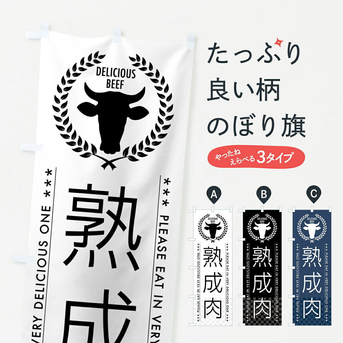 【ポスト便 送料360】 のぼり旗 熟成肉のぼり 5GPS 焼肉店 グッズプロ 【名入れできます+1017円】