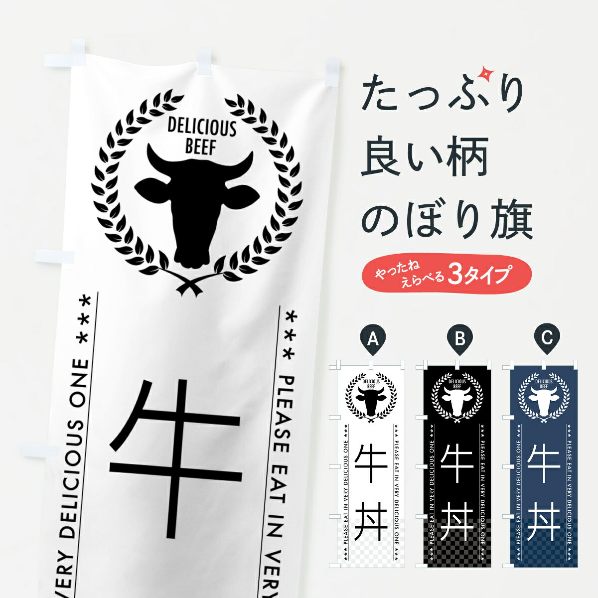 Rakuten - 【ポスト便 送料360】 のぼり旗 牛丼のぼり 5GRH 丼もの グッズプロ 【名入れできます+1017円】