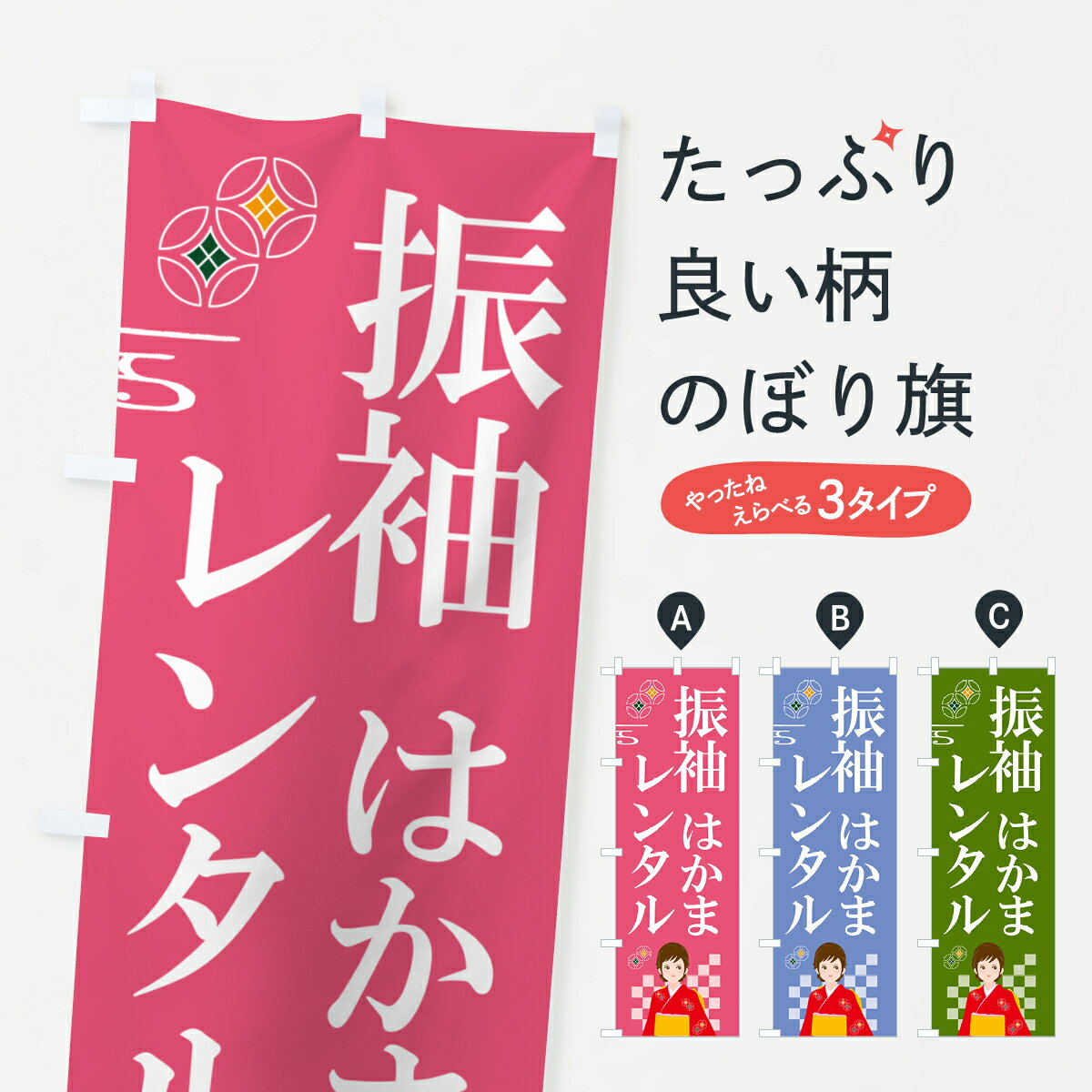 【ポスト便 送料360】 のぼり旗 振袖レンタル・袴レンタルのぼり 5GRR 着物レンタル グッズプロ 【名入..