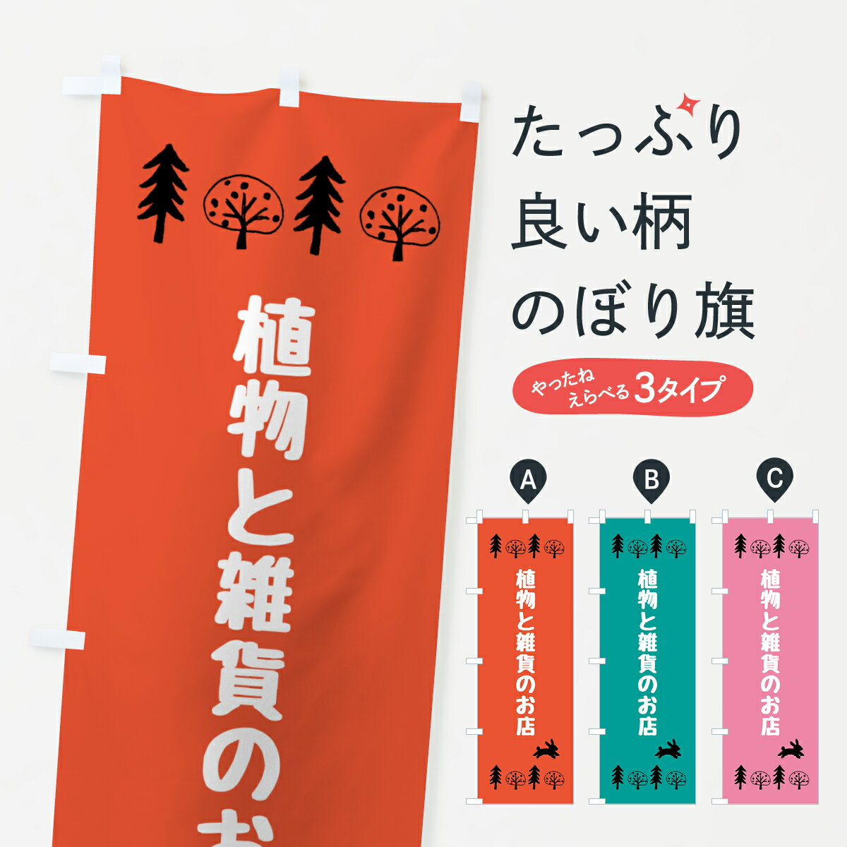 グッズプロののぼり旗は「節約じょうずのぼり」から「セレブのぼり」まで細かく調整できちゃいます。のぼり旗にひと味加えて特別仕様に一部を変えたい店名、社名を入れたいもっと大きくしたい丈夫にしたい長持ちさせたい防炎加工両面別柄にしたい飾り方も選べます壁に吊るしたい全面柄で目立ちたい紐で吊りたいピンと張りたいチチ色を変えたいちょっとおしゃれに看板のようにしたいフラワーショップのぼり旗、他にもあります。【ポスト便 送料360】 のぼり旗 植物と雑貨のお店のぼり 5GRS フラワーショップ グッズプロ内容・記載の文字植物と雑貨のお店印刷自社生産 フルカラーダイレクト印刷またはシルク印刷デザイン【A】【B】【C】からお選びください。※モニターの発色によって実際のものと色が異なる場合があります。名入れ、デザイン変更（セミオーダー）などのデザイン変更が気楽にできます。以下から別途お求めください。サイズサイズの詳細については上の説明画像を御覧ください。ジャンボにしたいのぼり重量約80g素材のぼり生地：ポンジ（テトロンポンジ）一般的なのぼり旗の生地通常の薄いのぼり生地より裏抜けが減りますがとてもファンが多い良い生地です。おすすめA1ポスター：光沢紙（コート紙）チチチチとはのぼり旗にポールを通す輪っかのことです。のぼり旗が裏返ってしまうことが多い場合は右チチを試してみてください。季節により風向きが変わる場合もあります。チチの色変え※吊り下げ旗をご希望の場合はチチ無しを選択してください対応のぼりポール一般的なポールで使用できます。ポールサイズ例：最大全長3m、直径2.2cmまたは2.5cm※ポールは別売りです ポール3mのぼり包装1枚ずつ個別包装　PE袋（ポリエチレン）包装時サイズ：約20x25cm横幕に変更横幕の画像確認をご希望の場合は、決済時の備考欄に デザイン確認希望 とお書き下さい。※横幕をご希望でチチの選択がない場合は上のみのチチとなります。ご注意下さい。のぼり補強縫製見た目の美しい四辺ヒートカット仕様。ハトメ加工をご希望の場合はこちらから別途必要枚数分お求め下さい。三辺補強縫製 四辺補強縫製 棒袋縫い加工のぼり防炎加工特殊な加工のため制作にプラス2日ほどいただきます。防炎にしたい・商標権により保護されている単語ののぼり旗は、使用者が該当の商標の使用を認められている場合に限り設置できます。・設置により誤解が生じる可能性のある場合は使用できません。（使用不可な例 : AEDがないのにAEDのぼりを設置）・裏からもくっきり見せるため、風にはためくために開発された、とても薄い生地で出来ています。・屋外の使用は色あせや裁断面のほつれなどの寿命は3ヶ月・・6ヶ月です。※使用状況により異なり、屋内なら何年も持ったりします。・雨風が強い日に表に出すと寿命が縮まります。・濡れても大丈夫ですが、中途半端に濡れた状態でしまうと濡れた場所と乾いている場所に色ムラが出来る場合があります。・濡れた状態で壁などに長時間触れていると色移りをすることがあります。・通行人の目がなれる頃（3ヶ月程度）で違う色やデザインに替えるなどのローテーションをすると効果的です。・特別な事情がない限り夜間は店内にしまうなどの対応が望ましいです。・洗濯やアイロン可能ですが、扱い方により寿命に影響が出る場合があります。※オススメはしません自己責任でお願いいたします。色落ち、色移りにご注意ください。商品コード : 5GRS問い合わせ時にグッズプロ楽天市場店であることと、商品コードをお伝え頂きますとスムーズです。改造・加工など、決済備考欄で商品を指定する場合は上の商品コードをお書きください。ABC【ポスト便 送料360】 のぼり旗 植物と雑貨のお店のぼり 5GRS フラワーショップ グッズプロ 安心ののぼり旗ブランド 「グッズプロ」が制作する、おしゃれですばらしい発色ののぼり旗。デザインを3色展開することで、カラフルに揃えたり、2色を交互にポンポンと並べて楽しさを演出できます。文字を変えたり、名入れをしたりすることで、既製品とは一味違う特別なのぼり旗にできます。 裏面の発色にもこだわった美しいのぼり旗です。のぼり旗にとって裏抜け（裏側に印刷内容が透ける）はとても重要なポイント。通常のぼり旗は表面のみの印刷のため、風で向きが変わったときや、お客様との位置関係によっては裏面になってしまう場合があります。そこで、当店ののぼり旗は表裏の見え方に差が出ないように裏抜けにこだわりました。裏抜けの美しいのグッズプロののぼり旗は裏面になってもデザインが透けて文字や写真がバッチリ見えます。裏抜けが悪いと裏面が白っぽく、色あせて見えてしまいズボラな印象に。また視認性が悪く文字が読み取りにくいなどマイナスイメージに繋がります。いろんなところで使ってほしいから、追加料金は必要ありません。裏抜けの美しいグッズプロののぼり旗でも、風でいつも裏返しでは台無しです。チチの位置を変えて風向きに沿って設置出来ます。横幕はのぼり旗と同じデザインで作ることができるので統一感もアップします。場所に合わせてサイズを変えられます。サイズの選び方を見るミニのぼりも立て方いろいろ。似ている他のデザインポテトも一緒にいかがですか？（AIが選んだ関連のありそうなカテゴリ）お届けの目安のぼり旗は受注生産品のため、制作を開始してから3営業日後※の発送となります。※加工内容によって制作時間がのびる場合があります。送料全国一律のポスト投函便対応可能商品 ポールやタンクなどポスト投函便不可の商品を同梱の場合は宅配便を選択してください。ポスト投函便で送れない商品と購入された場合は送料を宅配便に変更して発送いたします。 配送、送料についてポール・注水台は別売りです買い替えなどにも対応できるようポール・注水台は別売り商品になります。はじめての方はスタートセットがオススメです。ポール3mポール台 16L注水台スタートセット