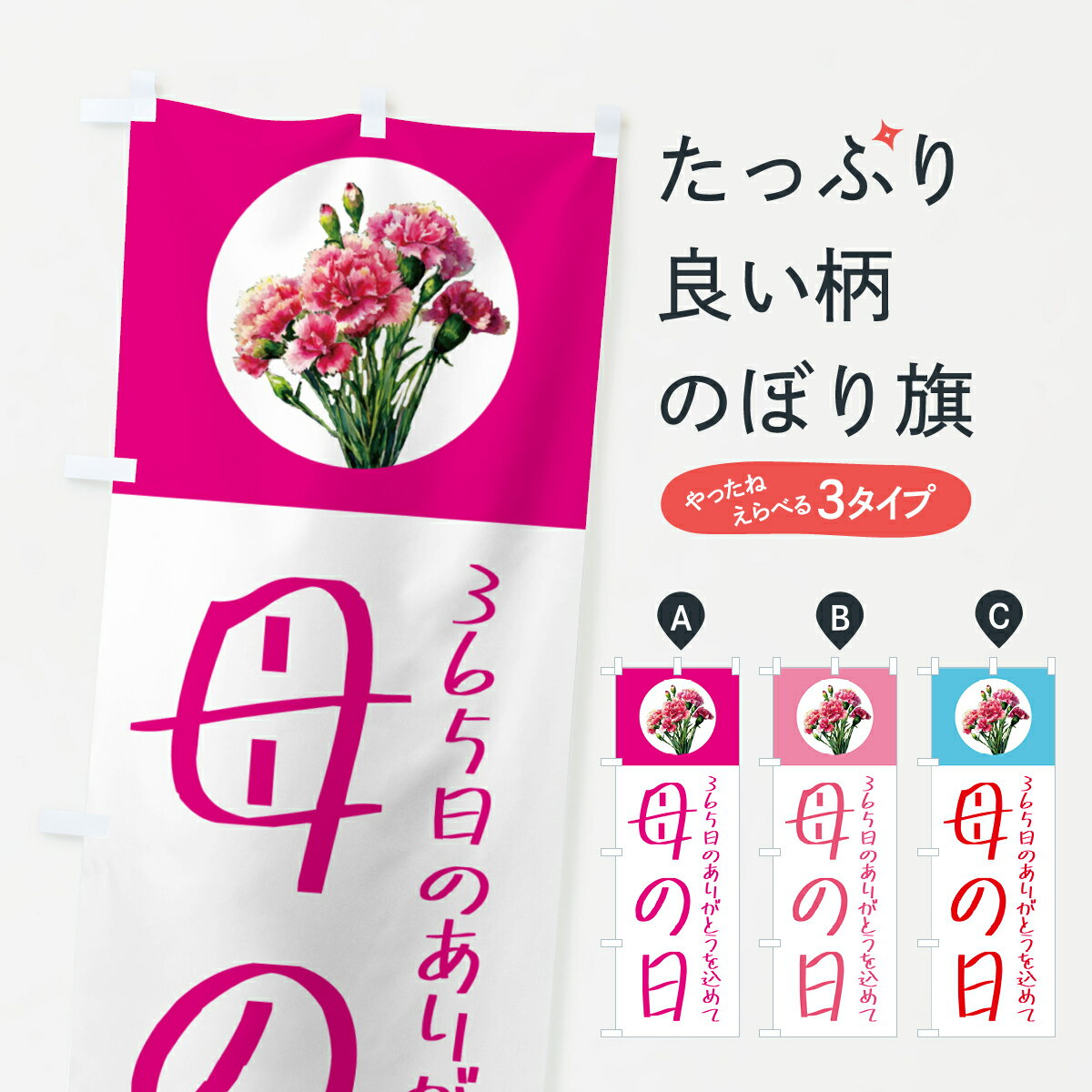 【ポスト便 送料360】 のぼり旗 母の日のぼり 5GS4 グッズプロ 【名入れできます+1017円】
