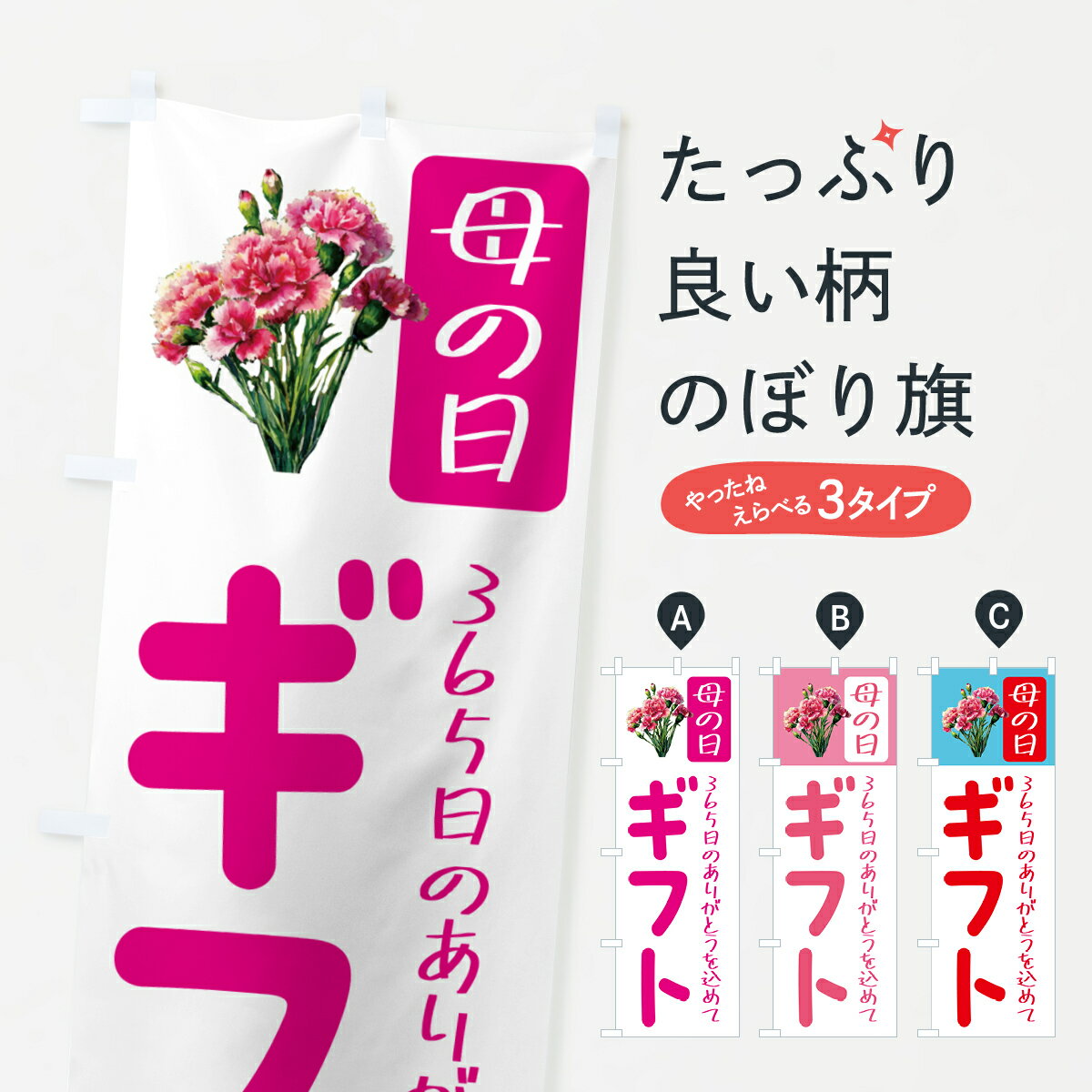 【ポスト便 送料360】 のぼり旗 母の日ギフトのぼり 5GS0 グッズプロ 【名入れできます+1017円】