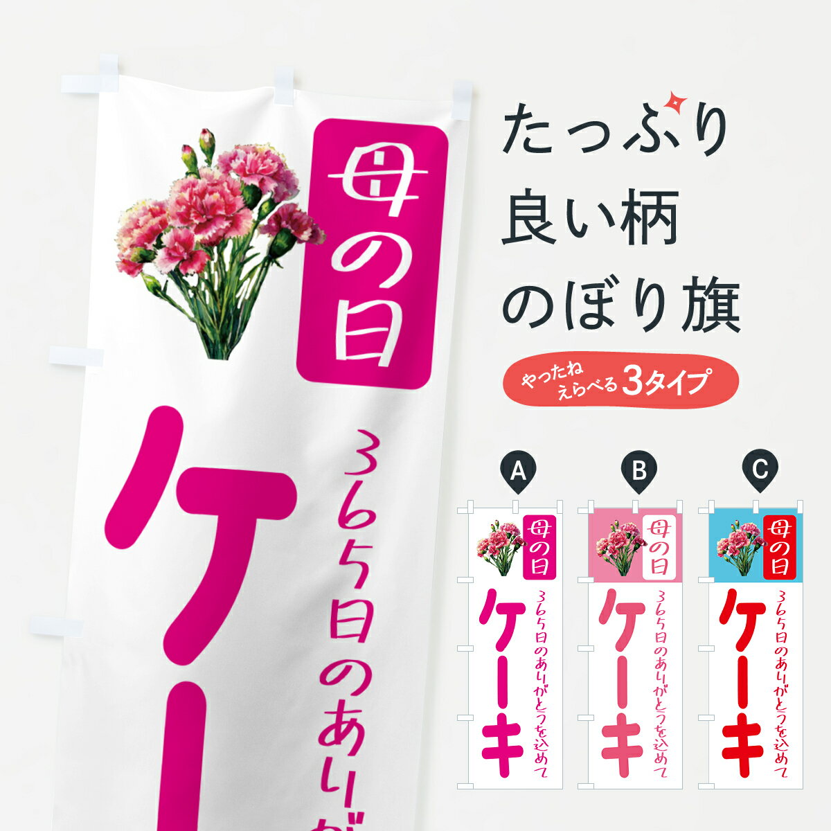 【ポスト便 送料360】 のぼり旗 母の日ケーキのぼり 5GS1 グッズプロ 【名入れできます+1017円】