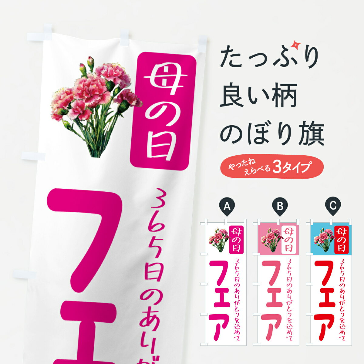 【ポスト便 送料360】 のぼり旗 母の日フェアのぼり 5GST グッズプロ 【名入れできます+1017円】