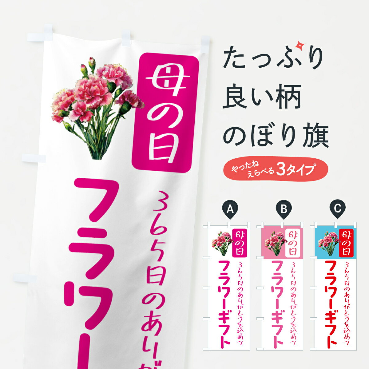 【ポスト便 送料360】 のぼり旗 母の日フラワーギフトのぼり 5GSY グッズプロ 【名入れできます+1017円】