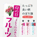 【ポスト便 送料360】 のぼり旗 母の日フルーツギフトのぼり 5GS7 グッズプロ 【名入れできます+1017円】