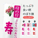 【ポスト便 送料360】 のぼり旗 母の日寿司のぼり 5GS2 グッズプロ 【名入れできます+1017円】