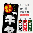 【ポスト便 送料360】 のぼり旗 牛タン・牛肉のぼり 5GSE 焼き肉 グッズプロ