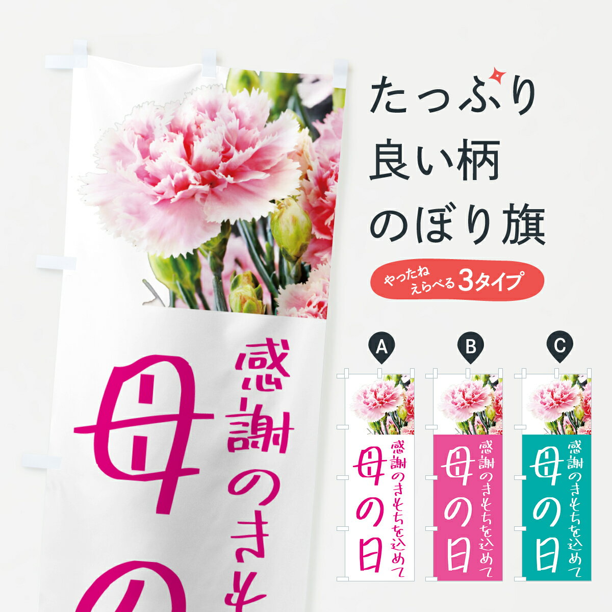 【ポスト便 送料360】 のぼり旗 母の日のぼり 5GSN グッズプロ 【名入れできます+1017円】