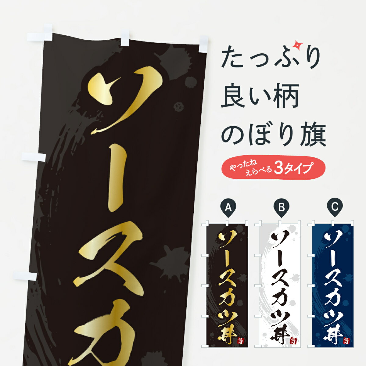 【ポスト便 送料360】 のぼり旗 ソースカツ丼・ソースかつ丼のぼり 5GSC 丼もの グッズプロ 【名入れで..