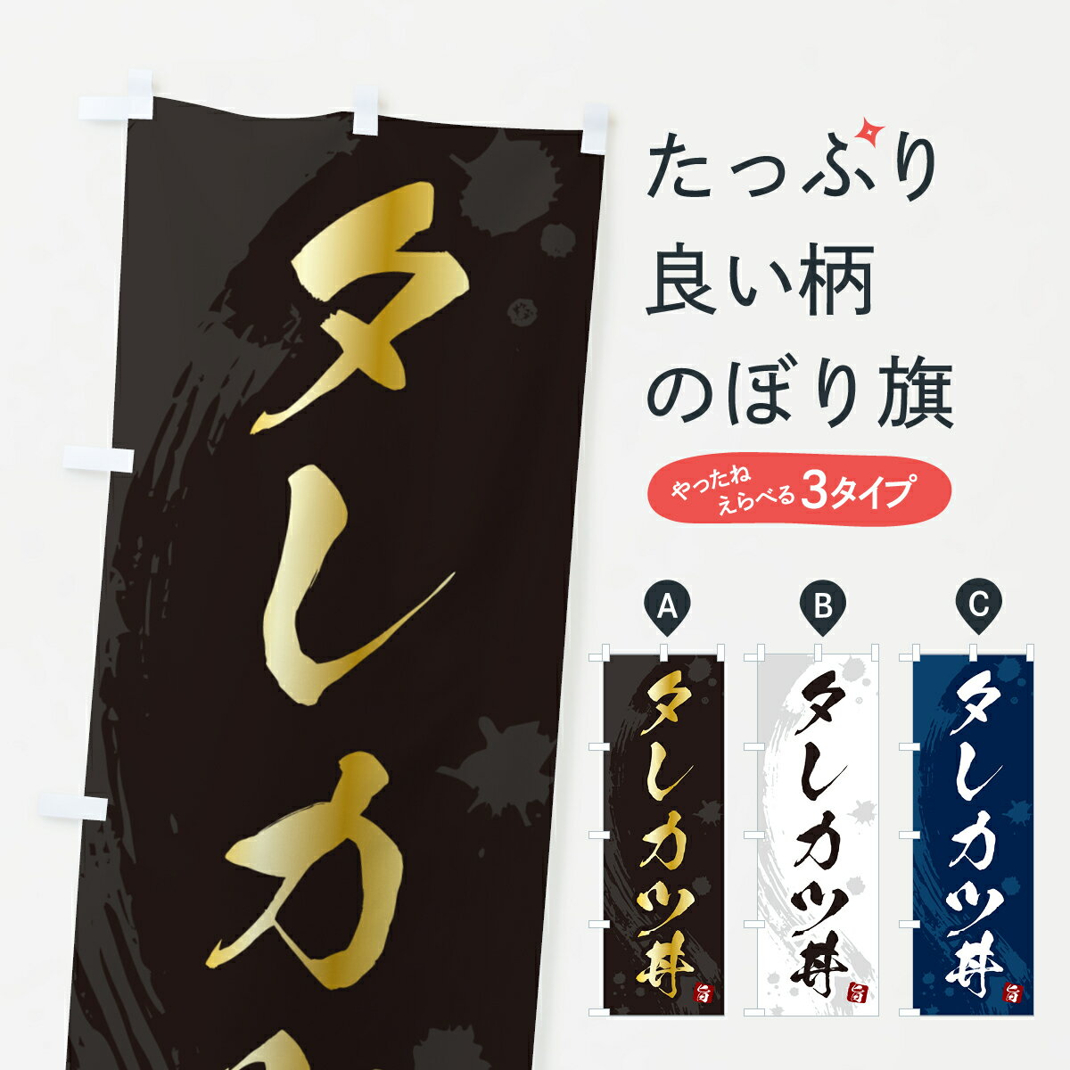 【ポスト便 送料360】 のぼり旗 タレカツ丼・たれかつ丼のぼり 5GSP 丼もの グッズプロ 【名入れできま..