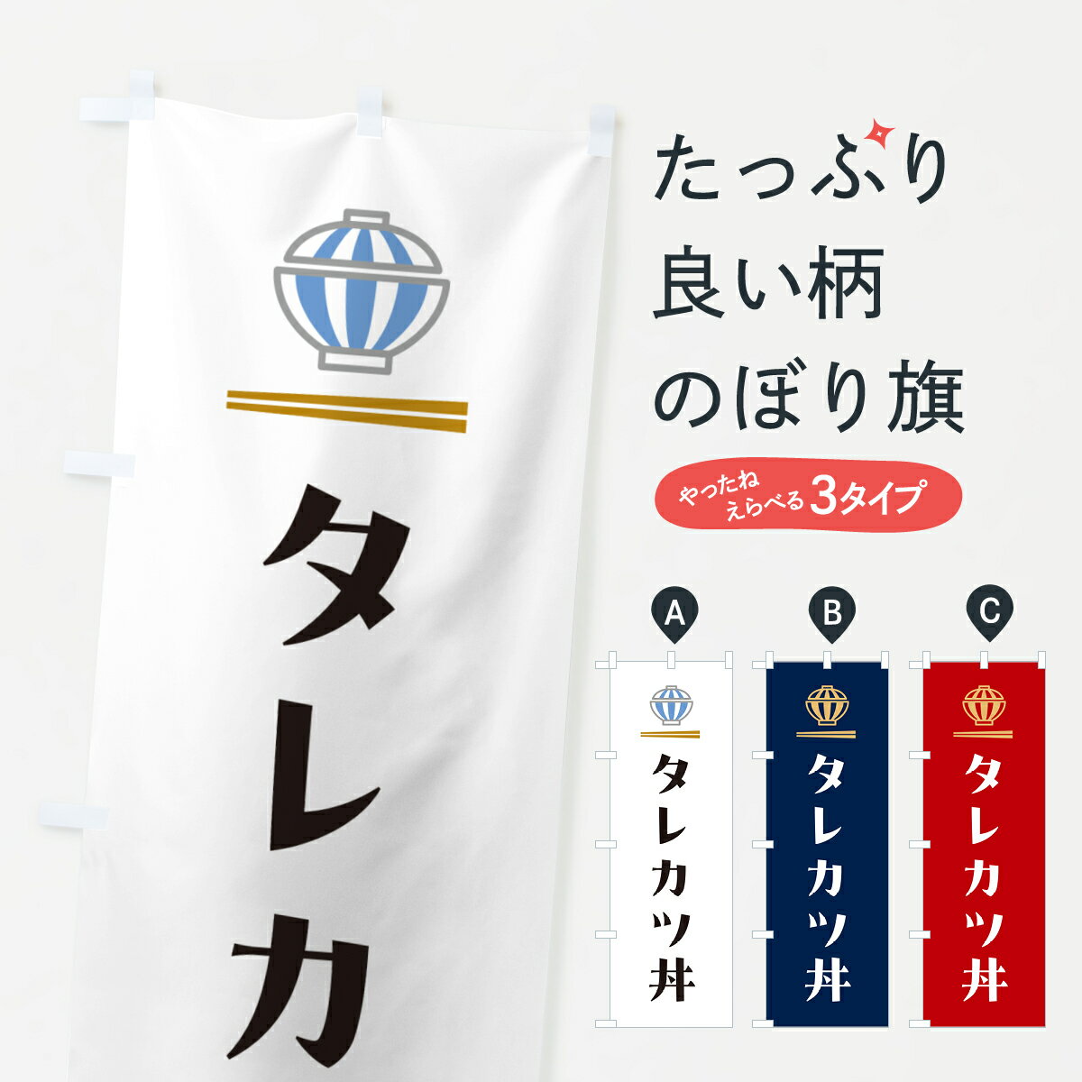 【ポスト便 送料360】 のぼり旗 タレカツ丼・たれかつ丼のぼり 5GSR 丼もの グッズプロ 【名入れできま..