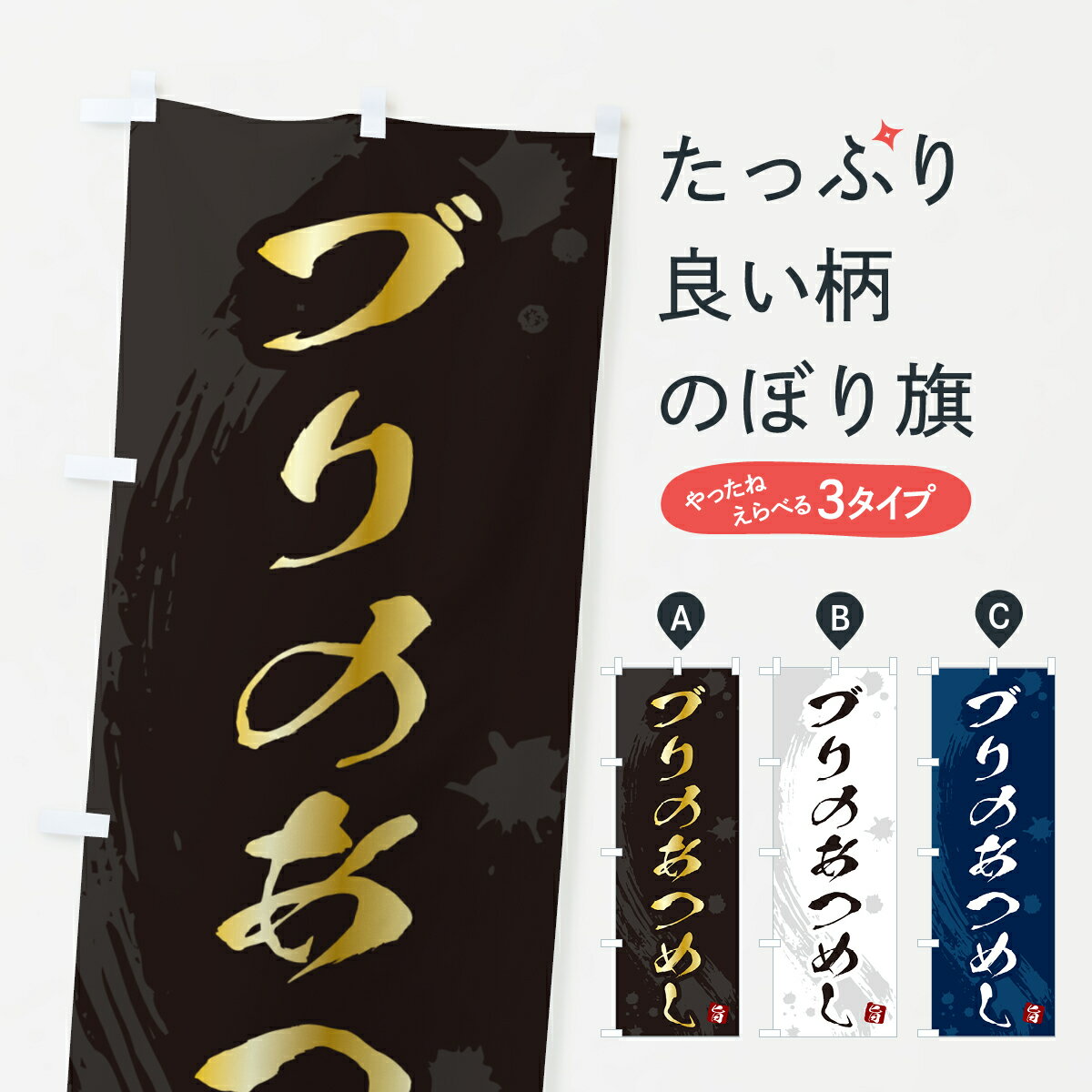 【ポスト便 送料360】 のぼり旗 ブリのあつめし・ぶりのあつめしのぼり 5GU0 丼もの グッズプロ グッズプロ