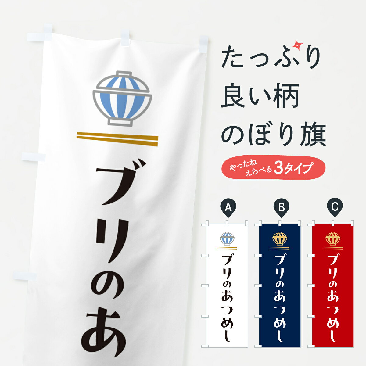 【ポスト便 送料360】 のぼり旗 ブリのあつめし・ぶりのあつめしのぼり 5GU1 丼もの グッズプロ 【名入れできます+1017円】