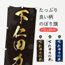 グッズプロののぼり旗は「節約じょうずのぼり」から「セレブのぼり」まで細かく調整できちゃいます。のぼり旗にひと味加えて特別仕様に一部を変えたい店名、社名を入れたいもっと大きくしたい丈夫にしたい長持ちさせたい防炎加工両面別柄にしたい飾り方も選べます壁に吊るしたい全面柄で目立ちたい紐で吊りたいピンと張りたいチチ色を変えたいちょっとおしゃれに看板のようにしたい丼もののぼり旗、他にもあります。【ポスト便 送料360】 のぼり旗 下仁田カツ丼・下仁田かつ丼のぼり 5GUX 丼もの グッズプロ内容・記載の文字下仁田カツ丼・下仁田かつ丼印刷自社生産 フルカラーダイレクト印刷またはシルク印刷デザイン【A】【B】【C】からお選びください。※モニターの発色によって実際のものと色が異なる場合があります。名入れ、デザイン変更（セミオーダー）などのデザイン変更が気楽にできます。以下から別途お求めください。サイズサイズの詳細については上の説明画像を御覧ください。ジャンボにしたいのぼり重量約80g素材のぼり生地：ポンジ（テトロンポンジ）一般的なのぼり旗の生地通常の薄いのぼり生地より裏抜けが減りますがとてもファンが多い良い生地です。おすすめA1ポスター：光沢紙（コート紙）チチチチとはのぼり旗にポールを通す輪っかのことです。のぼり旗が裏返ってしまうことが多い場合は右チチを試してみてください。季節により風向きが変わる場合もあります。チチの色変え※吊り下げ旗をご希望の場合はチチ無しを選択してください対応のぼりポール一般的なポールで使用できます。ポールサイズ例：最大全長3m、直径2.2cmまたは2.5cm※ポールは別売りです ポール3mのぼり包装1枚ずつ個別包装　PE袋（ポリエチレン）包装時サイズ：約20x25cm横幕に変更横幕の画像確認をご希望の場合は、決済時の備考欄に デザイン確認希望 とお書き下さい。※横幕をご希望でチチの選択がない場合は上のみのチチとなります。ご注意下さい。のぼり補強縫製見た目の美しい四辺ヒートカット仕様。ハトメ加工をご希望の場合はこちらから別途必要枚数分お求め下さい。三辺補強縫製 四辺補強縫製 棒袋縫い加工のぼり防炎加工特殊な加工のため制作にプラス2日ほどいただきます。防炎にしたい・商標権により保護されている単語ののぼり旗は、使用者が該当の商標の使用を認められている場合に限り設置できます。・設置により誤解が生じる可能性のある場合は使用できません。（使用不可な例 : AEDがないのにAEDのぼりを設置）・裏からもくっきり見せるため、風にはためくために開発された、とても薄い生地で出来ています。・屋外の使用は色あせや裁断面のほつれなどの寿命は3ヶ月・・6ヶ月です。※使用状況により異なり、屋内なら何年も持ったりします。・雨風が強い日に表に出すと寿命が縮まります。・濡れても大丈夫ですが、中途半端に濡れた状態でしまうと濡れた場所と乾いている場所に色ムラが出来る場合があります。・濡れた状態で壁などに長時間触れていると色移りをすることがあります。・通行人の目がなれる頃（3ヶ月程度）で違う色やデザインに替えるなどのローテーションをすると効果的です。・特別な事情がない限り夜間は店内にしまうなどの対応が望ましいです。・洗濯やアイロン可能ですが、扱い方により寿命に影響が出る場合があります。※オススメはしません自己責任でお願いいたします。色落ち、色移りにご注意ください。商品コード : 5GUX問い合わせ時にグッズプロ楽天市場店であることと、商品コードをお伝え頂きますとスムーズです。改造・加工など、決済備考欄で商品を指定する場合は上の商品コードをお書きください。ABC【ポスト便 送料360】 のぼり旗 下仁田カツ丼・下仁田かつ丼のぼり 5GUX 丼もの グッズプロ 安心ののぼり旗ブランド 「グッズプロ」が制作する、おしゃれですばらしい発色ののぼり旗。デザインを3色展開することで、カラフルに揃えたり、2色を交互にポンポンと並べて楽しさを演出できます。文字を変えたり、名入れをしたりすることで、既製品とは一味違う特別なのぼり旗にできます。 裏面の発色にもこだわった美しいのぼり旗です。のぼり旗にとって裏抜け（裏側に印刷内容が透ける）はとても重要なポイント。通常のぼり旗は表面のみの印刷のため、風で向きが変わったときや、お客様との位置関係によっては裏面になってしまう場合があります。そこで、当店ののぼり旗は表裏の見え方に差が出ないように裏抜けにこだわりました。裏抜けの美しいのグッズプロののぼり旗は裏面になってもデザインが透けて文字や写真がバッチリ見えます。裏抜けが悪いと裏面が白っぽく、色あせて見えてしまいズボラな印象に。また視認性が悪く文字が読み取りにくいなどマイナスイメージに繋がります。いろんなところで使ってほしいから、追加料金は必要ありません。裏抜けの美しいグッズプロののぼり旗でも、風でいつも裏返しでは台無しです。チチの位置を変えて風向きに沿って設置出来ます。横幕はのぼり旗と同じデザインで作ることができるので統一感もアップします。場所に合わせてサイズを変えられます。サイズの選び方を見るミニのぼりも立て方いろいろ。似ている他のデザインポテトも一緒にいかがですか？（AIが選んだ関連のありそうなカテゴリ）お届けの目安のぼり旗は受注生産品のため、制作を開始してから3営業日後※の発送となります。※加工内容によって制作時間がのびる場合があります。送料全国一律のポスト投函便対応可能商品 ポールやタンクなどポスト投函便不可の商品を同梱の場合は宅配便を選択してください。ポスト投函便で送れない商品と購入された場合は送料を宅配便に変更して発送いたします。 配送、送料についてポール・注水台は別売りです買い替えなどにも対応できるようポール・注水台は別売り商品になります。はじめての方はスタートセットがオススメです。ポール3mポール台 16L注水台スタートセット