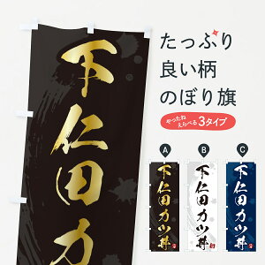【ポスト便 送料360】 のぼり旗 下仁田カツ丼・下仁田かつ丼のぼり 5GUX 丼もの グッズプロ 【名入れできます+1017円】