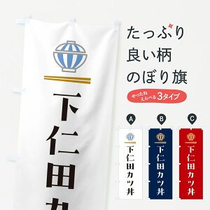 【ポスト便 送料360】 のぼり旗 下仁田カツ丼・下仁田かつ丼のぼり 5GUG 丼もの グッズプロ 【名入れできます+1017円】