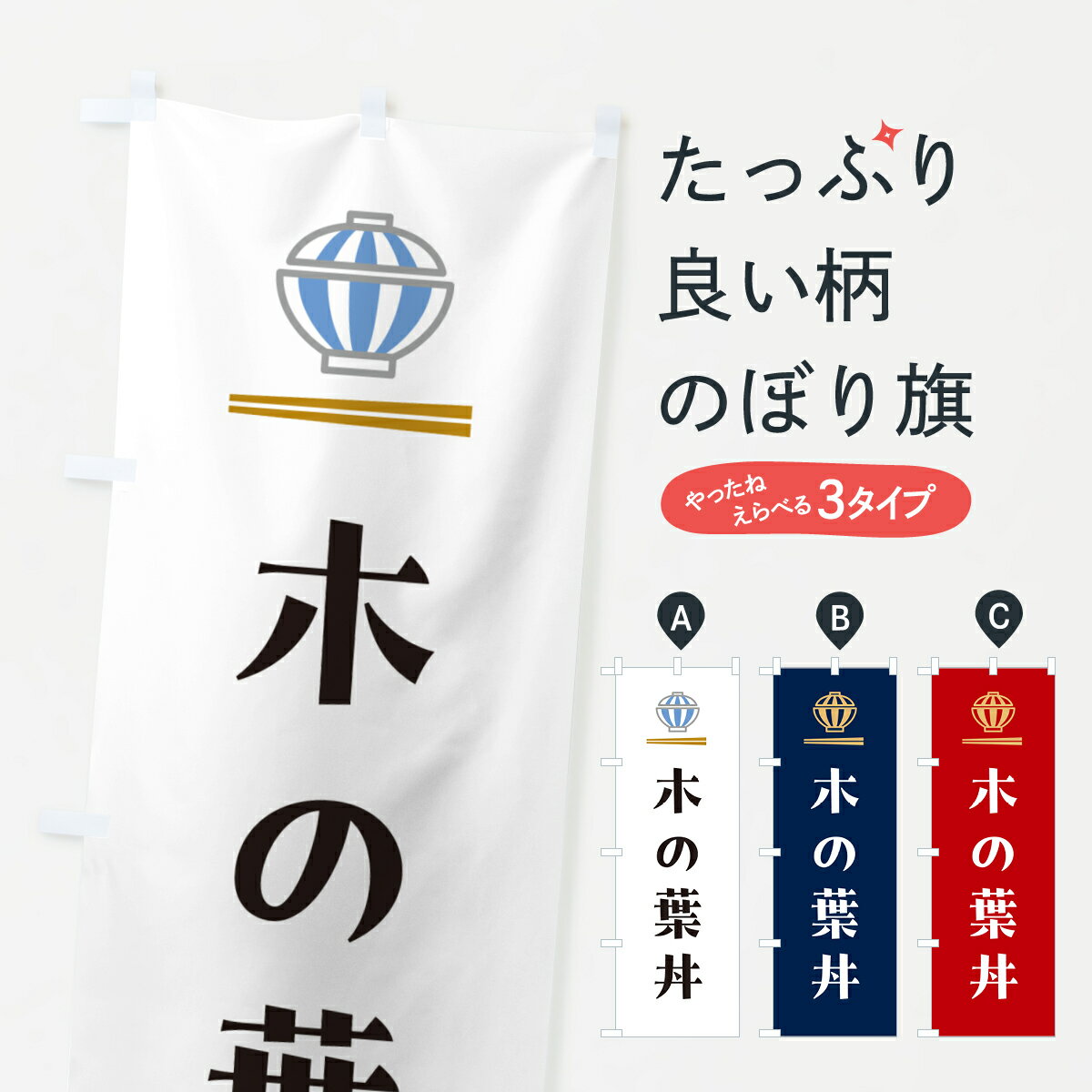 【ポスト便 送料360】 のぼり旗 木の葉丼のぼり 5GUR 丼もの グッズプロ