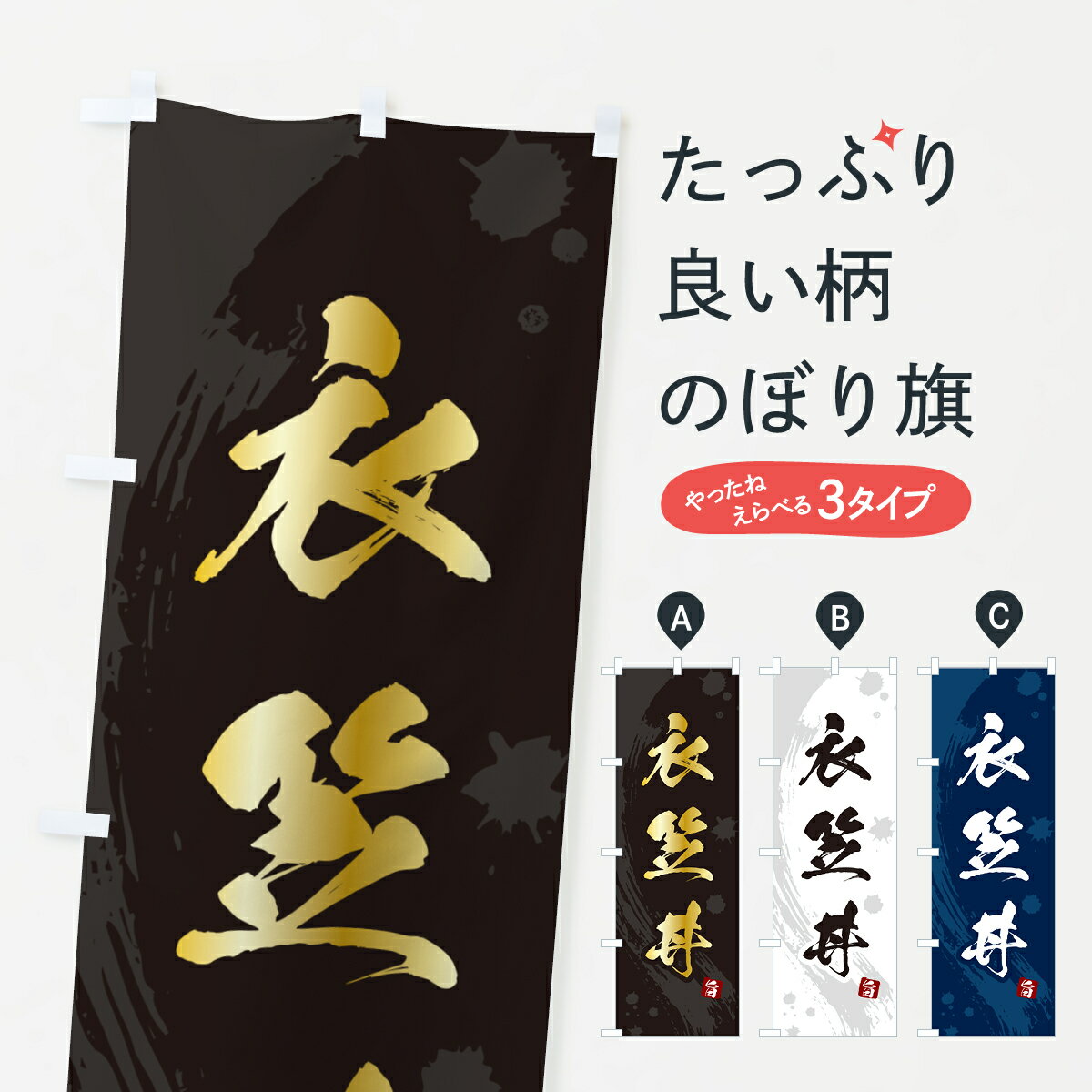 【ポスト便 送料360】 のぼり旗 衣笠丼・きぬがさどんのぼり 5GW8 丼もの グッズプロ 【名入れできます+1017円】