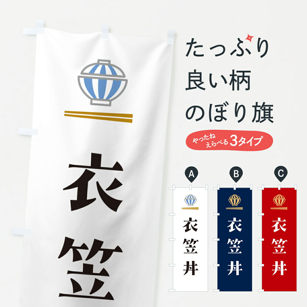 【ポスト便 送料360】 のぼり旗 衣笠丼・きぬがさ丼のぼり 5GWL 丼もの グッズプロ 【名入れできます+1017円】
