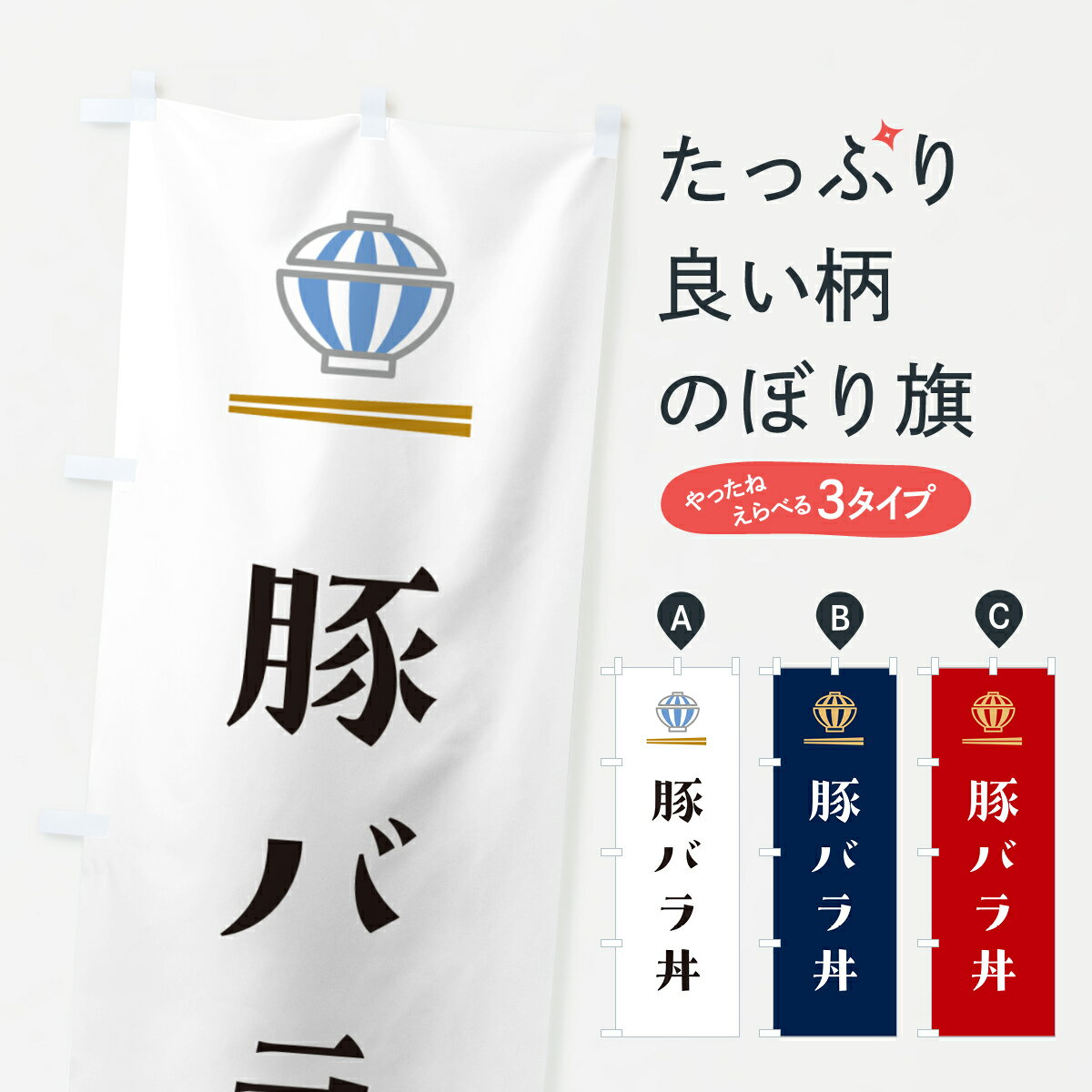 Streamer - 【ポスト便 送料360】 のぼり旗 豚バラ丼のぼり 5NE4 丼もの グッズプロ 【名入れできます+1017円】