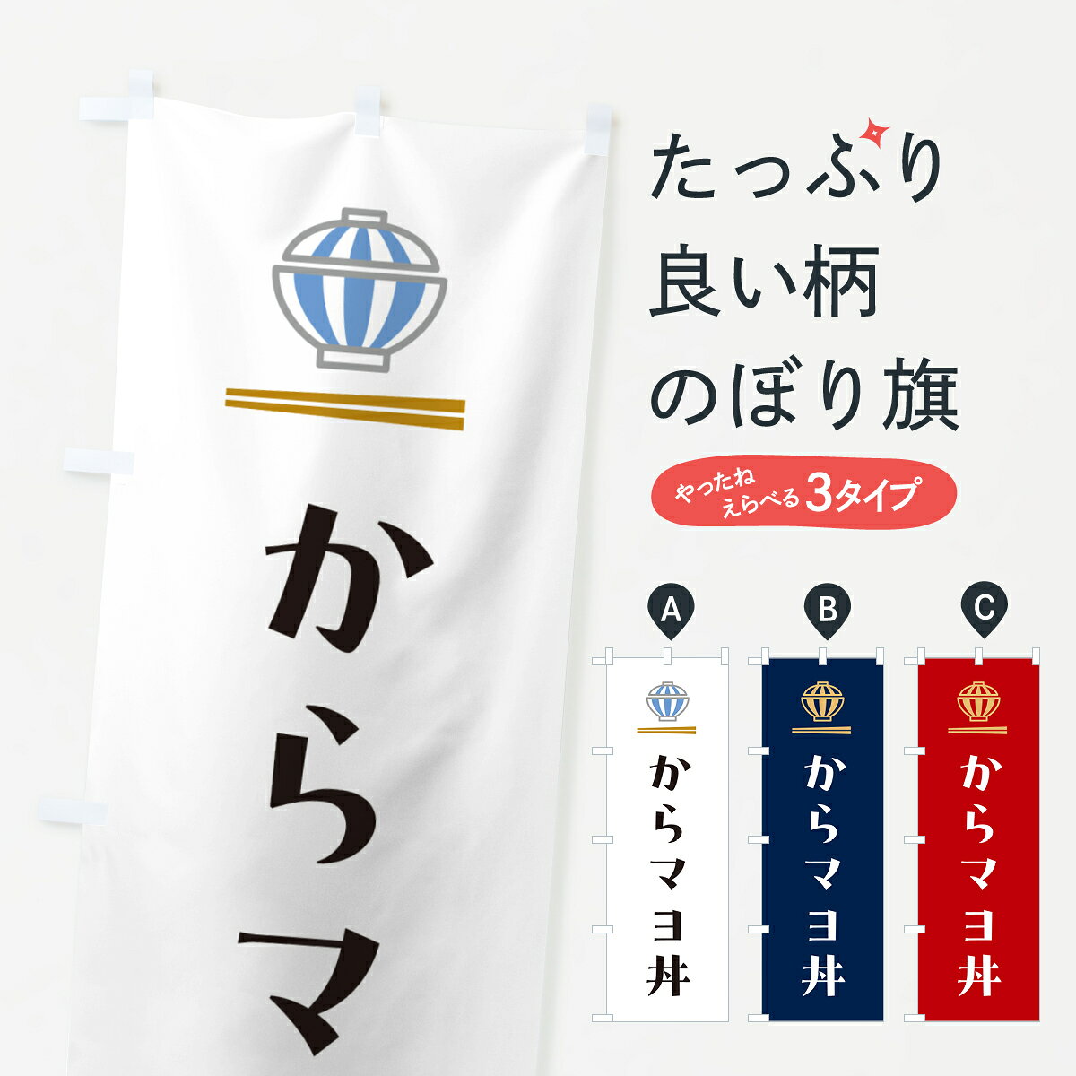 一枚一枚、職人の目で仕上げる美しいのぼり自社設備で丁寧に印刷・仕上げ。生地の目を生かした高精細プリントで、色の深みと艶やかさにこだわりました。たった1枚で店頭の空気が変わる風にはためくたび、色が“動く”。視線を集め、用件を伝え、写真にも残る。のぼり旗は手軽で扱いやすく、多くのお店で活用されています。並べるだけで統一感カラーを交互に、もしくは同色で揃えるだけでお店のトーンが整います。季節・業種ごとの入れ替えも簡単。 店舗外観の印象がガラリと変わります交互に並べて華やか、統一感UP風にはためくたびに目を引く、高発色プリント。店頭の印象づくりに最適で、入店率アップが期待できます。使う場所に“ぴったり”合わせるチチ位置・サイズ変更に対応。のぼり／横幕のセット展開もOK。店前・イベント会場・屋内外、用途に合わせて最適化します。名入れ・ロゴ入れ店舗名やロゴを入れて“自分だけののぼり”に。認知向上や予約促進に役立ちます。デザイン依頼経験豊富なデザイナーが、目的に沿って最適なデザインをご提案。メモや手描き原稿からでもOK。入稿形式いろいろ入稿のぼりは Illustrator / Photoshop / Affinity / Canva に対応。テンプレートを入手多彩なオプションチチ位置・棒袋縫い・補強縫製・フリルなど、仕様を自由に選べます。仕様・加工の詳細約88％が「また利用したい」発色のきれいさ・使いやすさで高評価。アンケートでは88.1％のお客様が再利用意向と回答。※ 当社継続アンケート（Googleフォーム／回答59件）の結果です。環境配慮のインクを採用スイスのエコテックス&reg;『ECO PASSPORT』認証インクを使用。安心と品質、そして持続可能性を両立しています。似ている他のデザインスペック印刷フルカラーダイレクト印刷重量約80g素材のぼり生地：ポンジ（テトロンポンジ）[おすすめ]丈夫で高級感のあるトロピカル生地に変更可能（裏抜け減）チチポールを通す輪。チチの色変更も可能対応ポール例：最大全長3m、直径2.2cm／2.5cmポール・注水台は別売り：スタートセット包装個別包装（PE袋）／包装時：約20×25cm横幕に変更決済時の備考欄に「横幕の画像確認希望」とご記入ください縫製四辺ヒートカット仕上げ。四辺補強縫製・棒袋縫いに対応 防炎加工＋2営業日。防炎加工・商標保護されているデザインは、権利者の許可がある場合のみ使用できます。・誤解を招く表記（例：AED非設置なのに表示など）は使用できません。・屋外向け薄手生地。寿命目安：約3?6ヶ月（使用環境により変動）。・荒天時は屋内退避で長持ち。濡れたまま放置は色ムラ・色移りの原因。・約3ヶ月ごとのデザイン更新がおすすめ。・洗濯・アイロンは可能ですが、色落ち等にご注意ください（自己責任）。場所に合わせてサイズを選べますサイズの選び方お届けの目安
