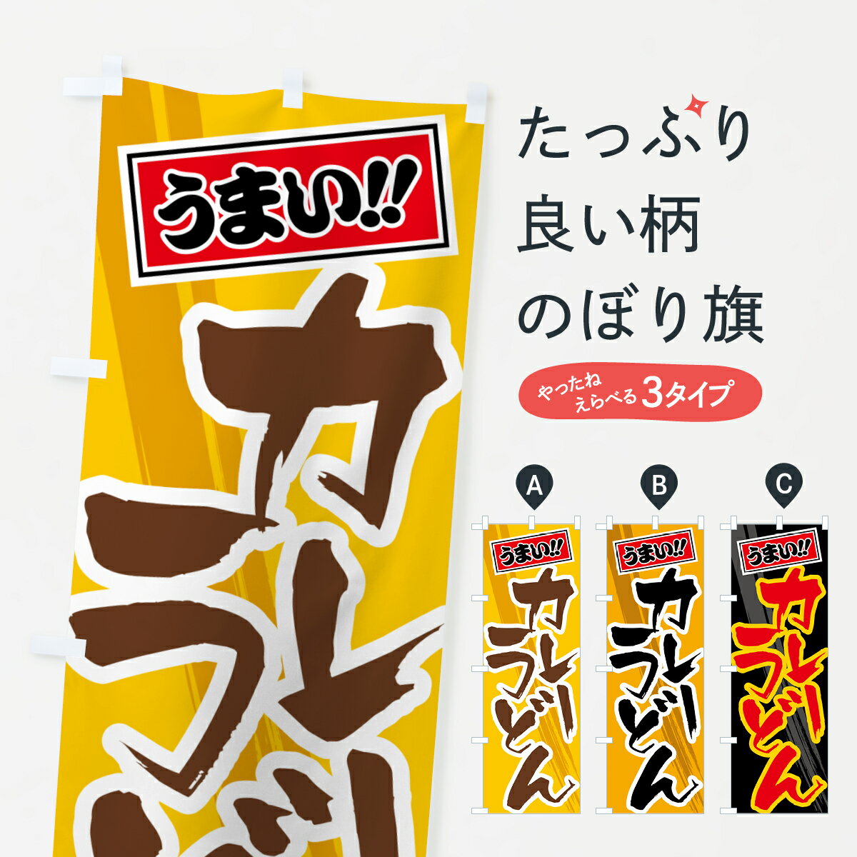 【ポスト便 送料360】 のぼり旗 カレーうどんのぼり 5NT1 グッズプロ 【名入れできます+1017円】