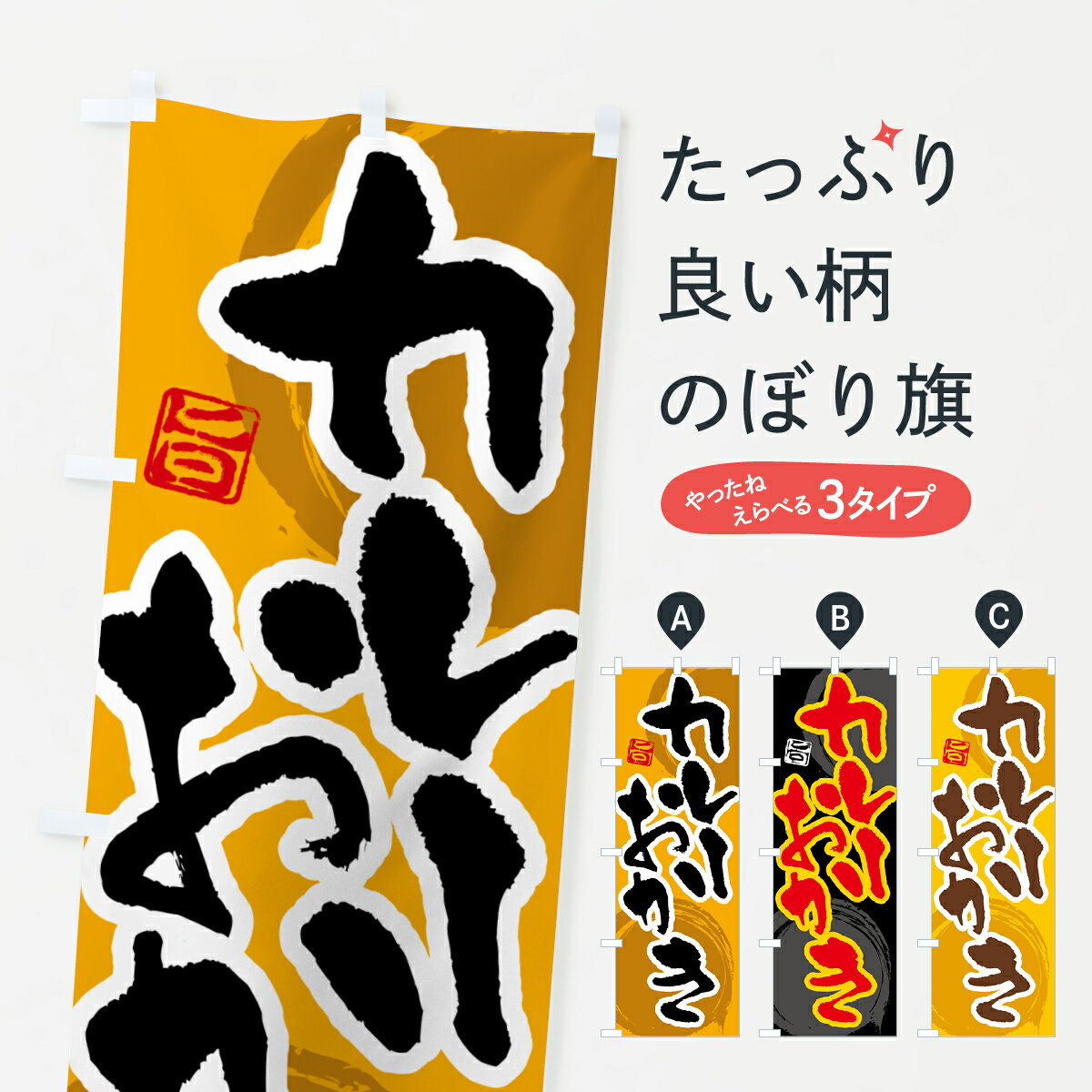 樂天商城 - 【ポスト便 送料360】 のぼり旗 カレーおかきのぼり 5NTT 煎餅・おかき グッズプロ 【名入れできます+1017円】