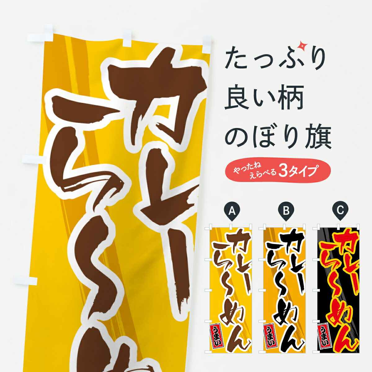 【ポスト便 送料360】 のぼり旗 カレーらーめんのぼり 5NYX ラーメン グッズプロ 【名入れできます+1017円】