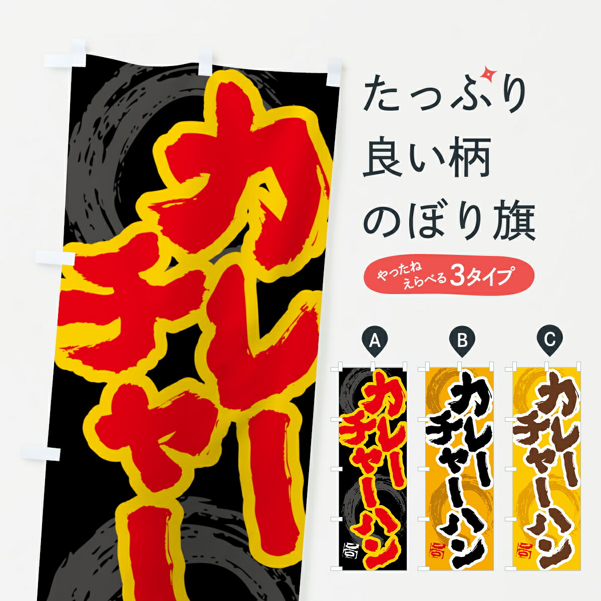 Rakuten - 【ポスト便 送料360】 のぼり旗 カレーチャーハンのぼり 5NYL 炒飯・チャーハン グッズプロ 【名入れできます+1017円】