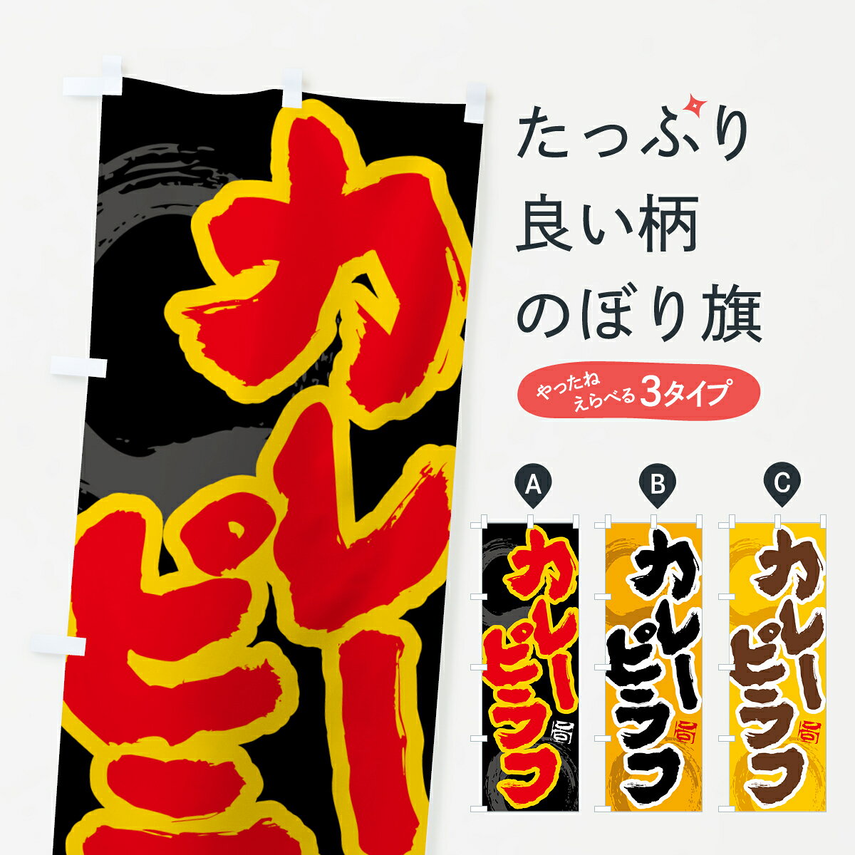 【ポスト便 送料360】 のぼり旗 カレーピラフのぼり 5N76 洋食ライス グッズプロ 【名入れできます+1017円】