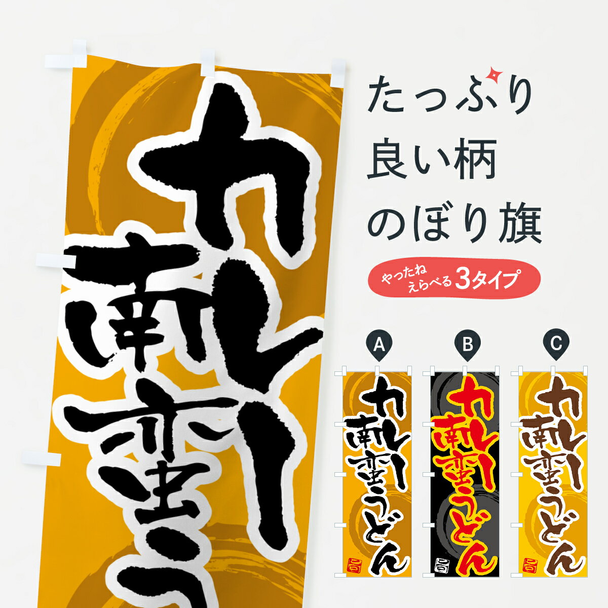 一枚一枚、職人の目で仕上げる美しいのぼり自社設備で丁寧に印刷・仕上げ。生地の目を生かした高精細プリントで、色の深みと艶やかさにこだわりました。たった1枚で店頭の空気が変わる風にはためくたび、色が“動く”。視線を集め、用件を伝え、写真にも残る。のぼり旗は手軽で扱いやすく、多くのお店で活用されています。並べるだけで統一感カラーを交互に、もしくは同色で揃えるだけでお店のトーンが整います。季節・業種ごとの入れ替えも簡単。 店舗外観の印象がガラリと変わります交互に並べて華やか、統一感UP風にはためくたびに目を引く、高発色プリント。店頭の印象づくりに最適で、入店率アップが期待できます。使う場所に“ぴったり”合わせるチチ位置・サイズ変更に対応。のぼり／横幕のセット展開もOK。店前・イベント会場・屋内外、用途に合わせて最適化します。名入れ・ロゴ入れ店舗名やロゴを入れて“自分だけののぼり”に。認知向上や予約促進に役立ちます。デザイン依頼経験豊富なデザイナーが、目的に沿って最適なデザインをご提案。メモや手描き原稿からでもOK。入稿形式いろいろ入稿のぼりは Illustrator / Photoshop / Affinity / Canva に対応。テンプレートを入手多彩なオプションチチ位置・棒袋縫い・補強縫製・フリルなど、仕様を自由に選べます。仕様・加工の詳細約88％が「また利用したい」発色のきれいさ・使いやすさで高評価。アンケートでは88.1％のお客様が再利用意向と回答。※ 当社継続アンケート（Googleフォーム／回答59件）の結果です。環境配慮のインクを採用スイスのエコテックス&reg;『ECO PASSPORT』認証インクを使用。安心と品質、そして持続可能性を両立しています。似ている他のデザインスペック印刷フルカラーダイレクト印刷重量約80g素材のぼり生地：ポンジ（テトロンポンジ）[おすすめ]丈夫で高級感のあるトロピカル生地に変更可能（裏抜け減）チチポールを通す輪。チチの色変更も可能対応ポール例：最大全長3m、直径2.2cm／2.5cmポール・注水台は別売り：スタートセット包装個別包装（PE袋）／包装時：約20×25cm横幕に変更決済時の備考欄に「横幕の画像確認希望」とご記入ください縫製四辺ヒートカット仕上げ。四辺補強縫製・棒袋縫いに対応 防炎加工＋2営業日。防炎加工・商標保護されているデザインは、権利者の許可がある場合のみ使用できます。・誤解を招く表記（例：AED非設置なのに表示など）は使用できません。・屋外向け薄手生地。寿命目安：約3?6ヶ月（使用環境により変動）。・荒天時は屋内退避で長持ち。濡れたまま放置は色ムラ・色移りの原因。・約3ヶ月ごとのデザイン更新がおすすめ。・洗濯・アイロンは可能ですが、色落ち等にご注意ください（自己責任）。場所に合わせてサイズを選べますサイズの選び方お届けの目安